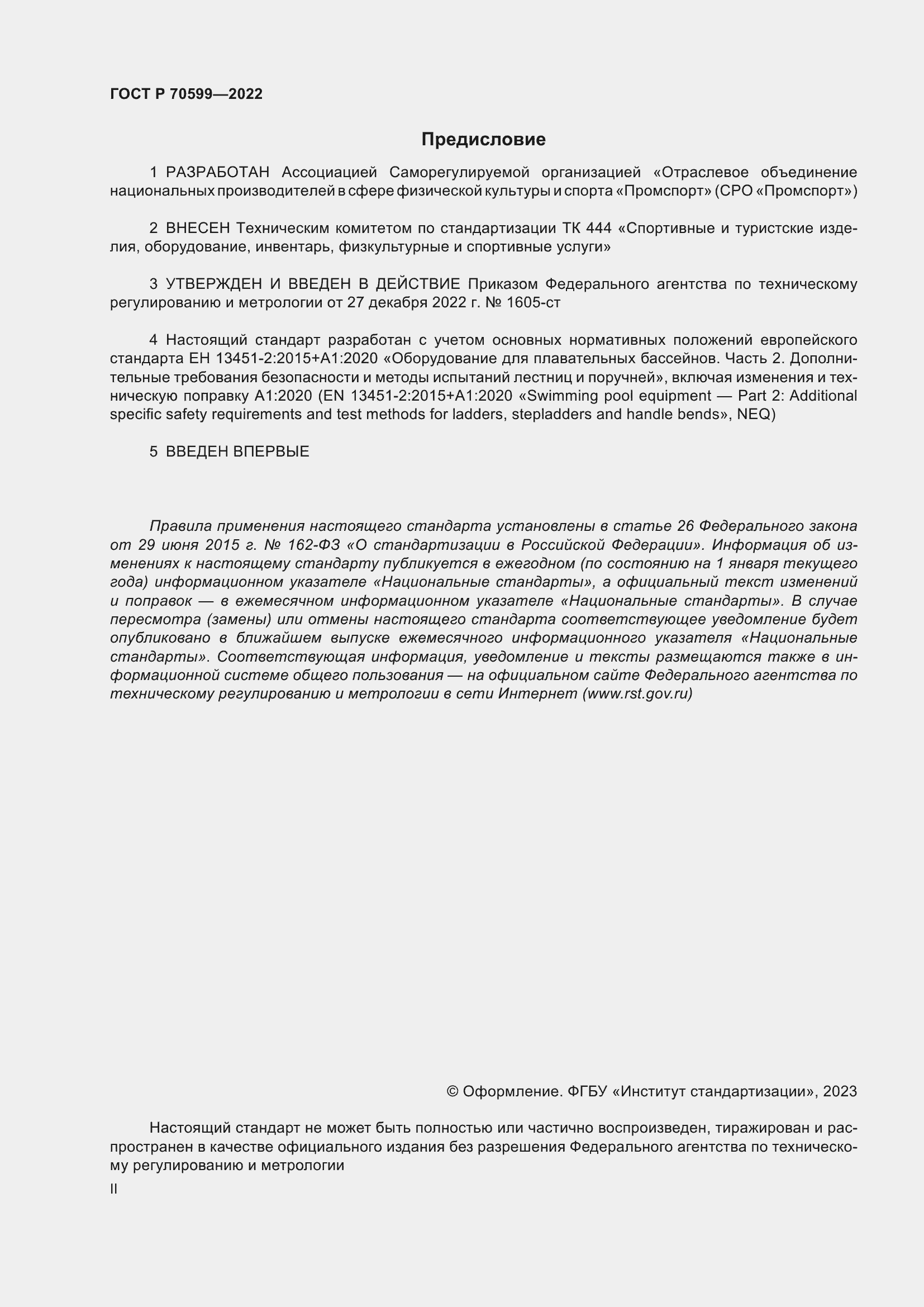 Страница 2 ГОСТ Р 70599-2022