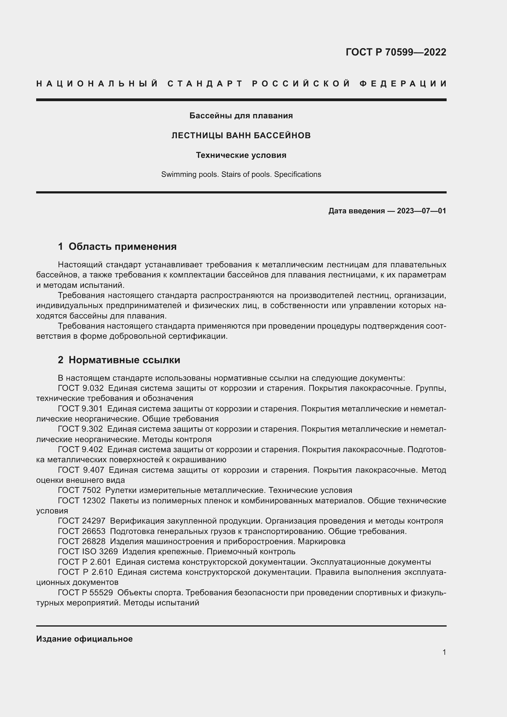 Страница 3 ГОСТ Р 70599-2022