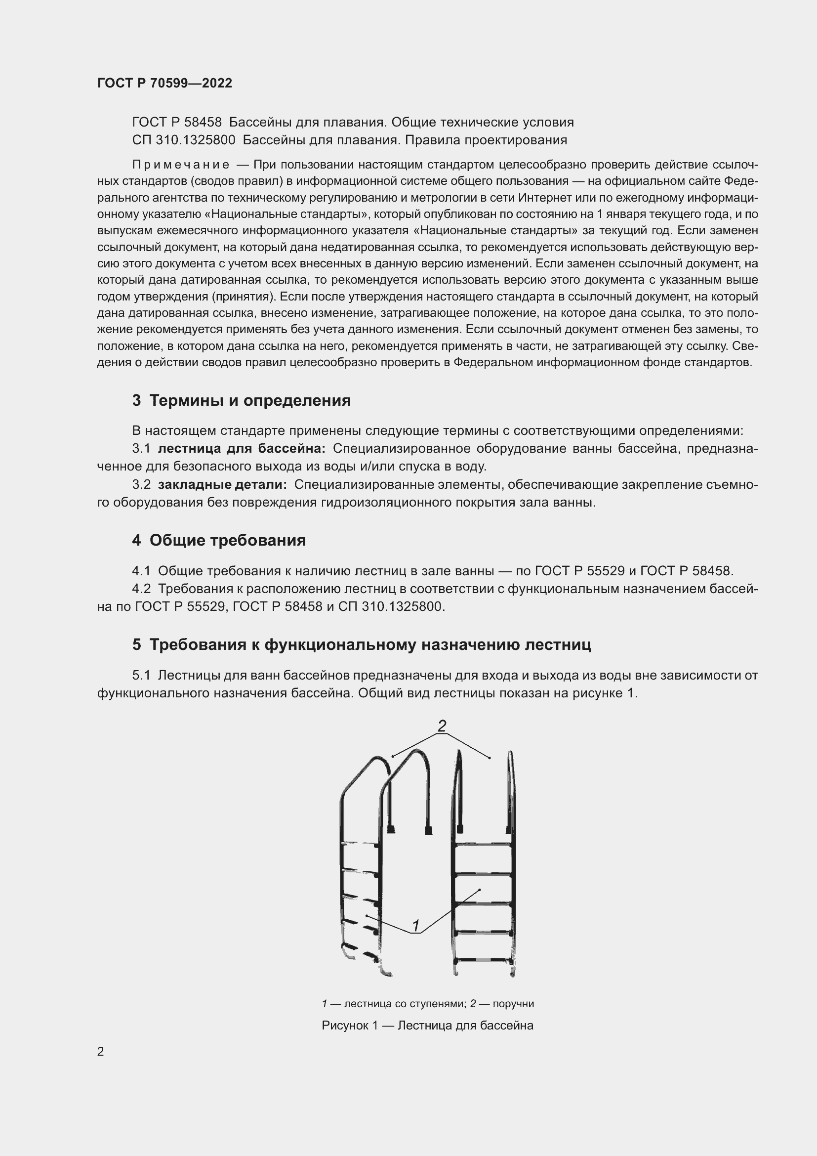 Страница 4 ГОСТ Р 70599-2022