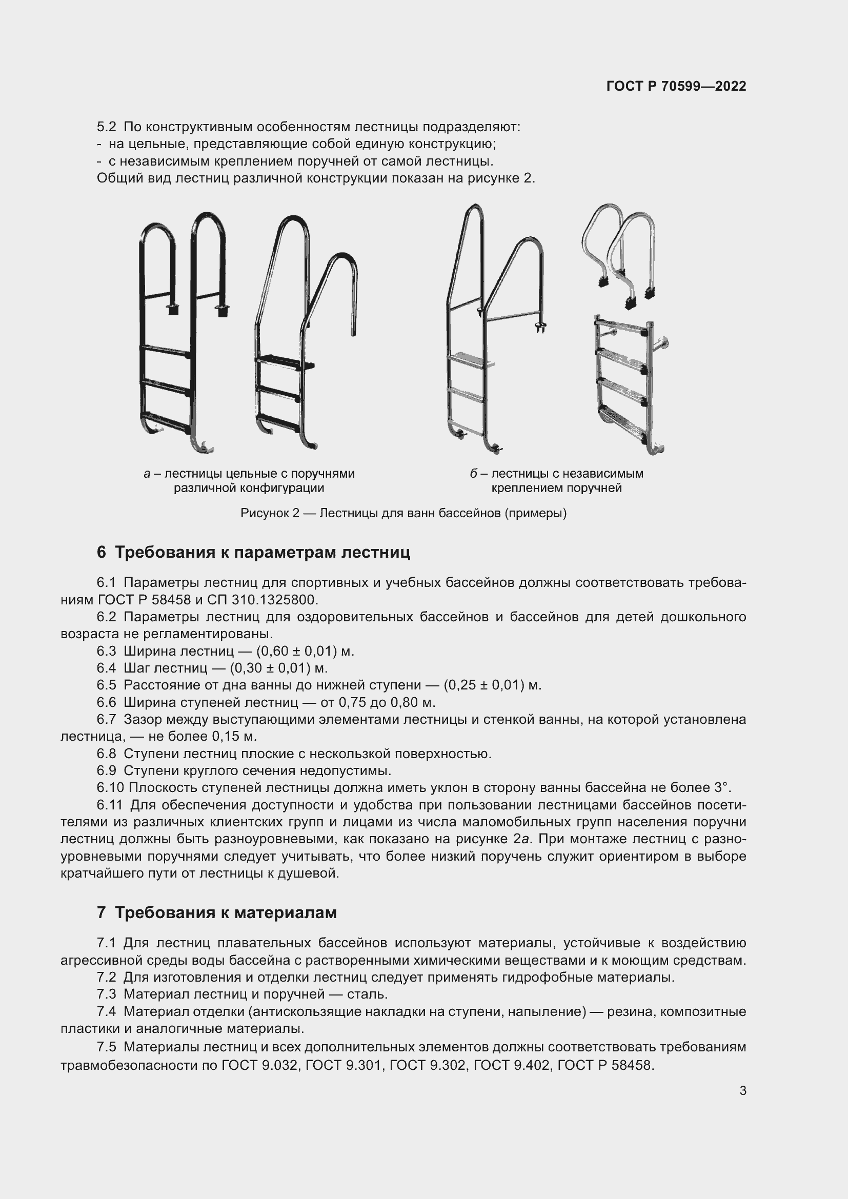 Страница 5 ГОСТ Р 70599-2022