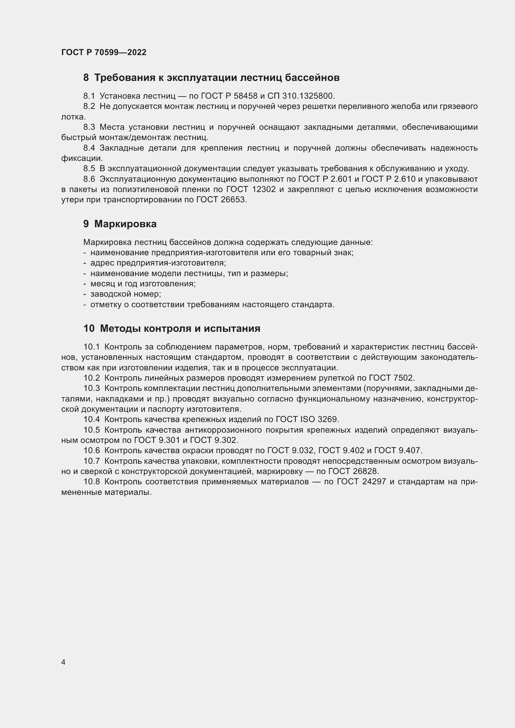 Страница 6 ГОСТ Р 70599-2022