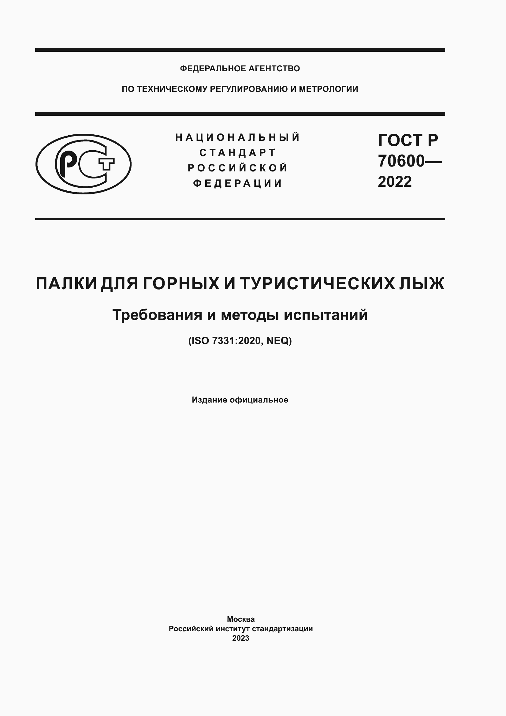 Страница 1 ГОСТ Р 70600-2022