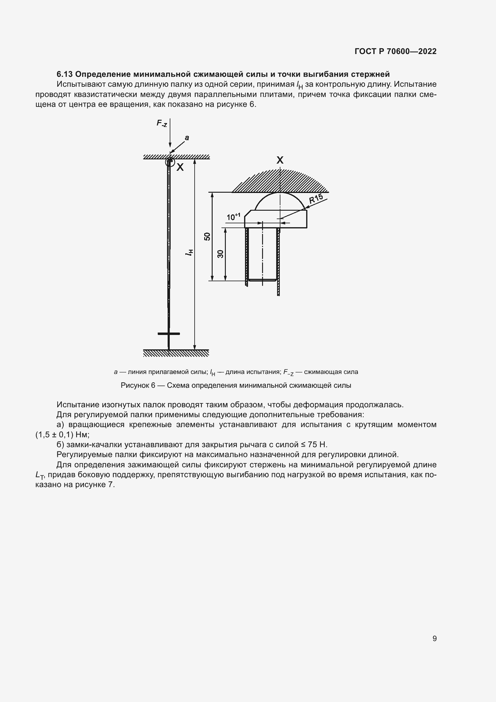 Страница 11 ГОСТ Р 70600-2022