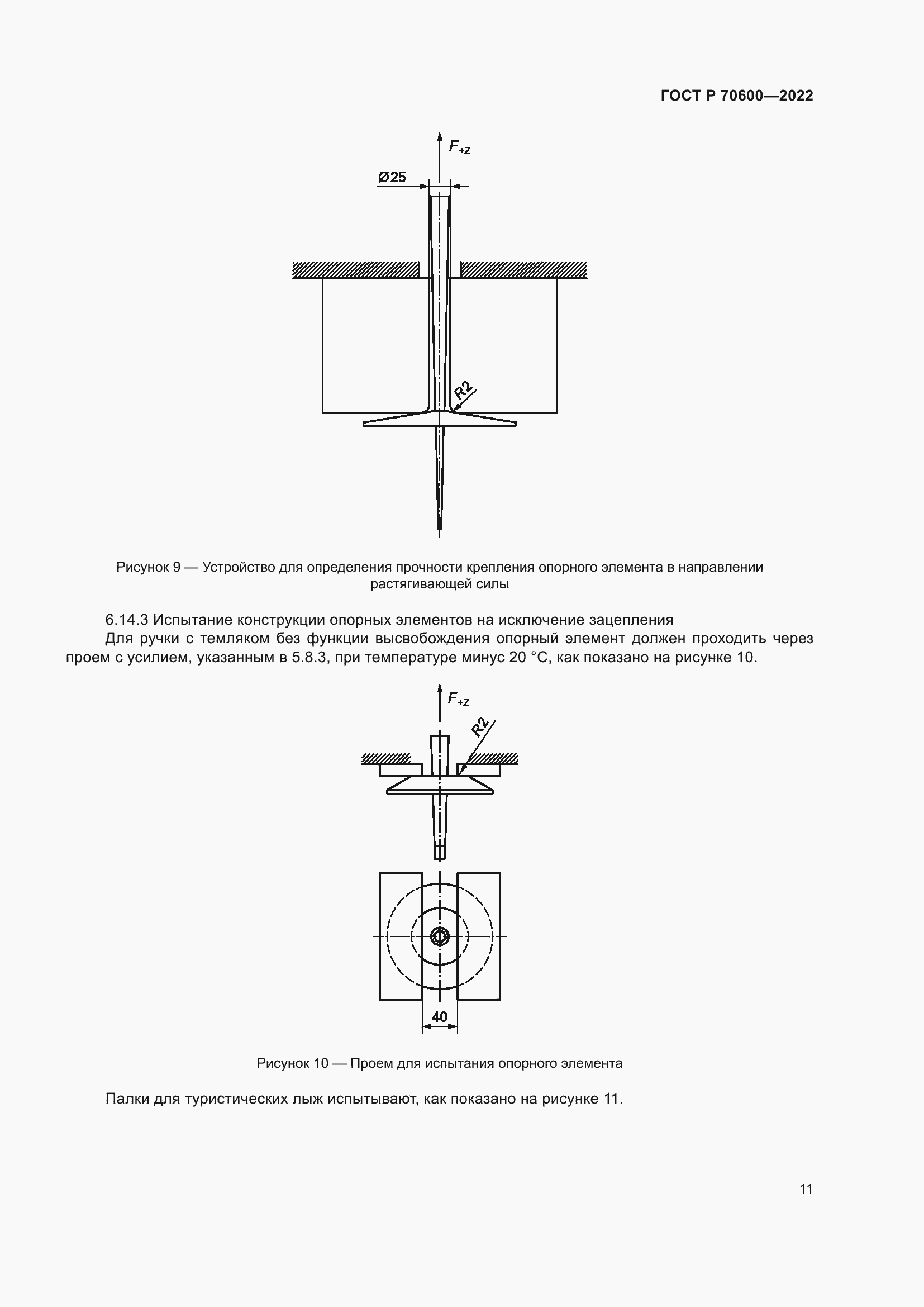 Страница 13 ГОСТ Р 70600-2022