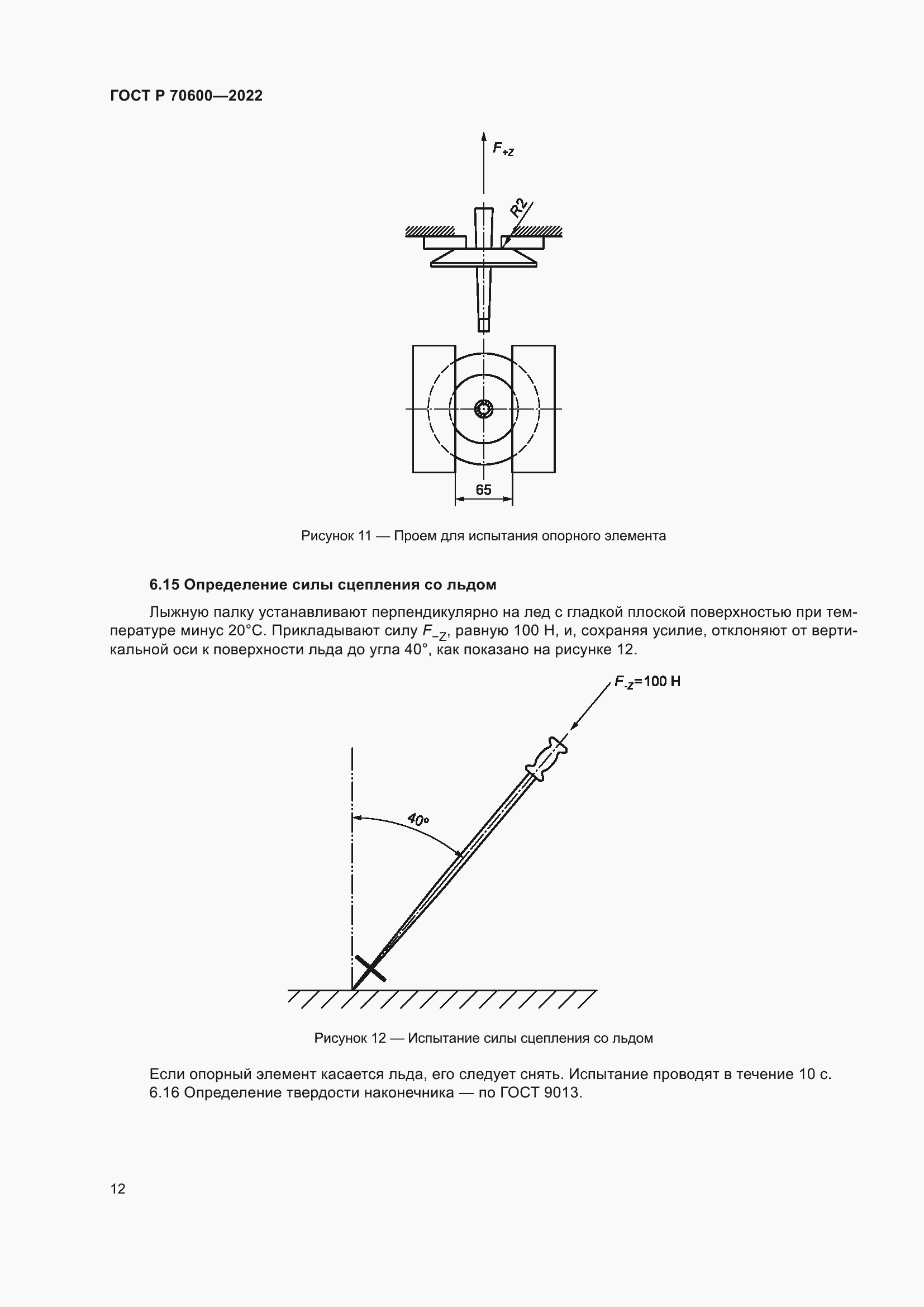 Страница 14 ГОСТ Р 70600-2022