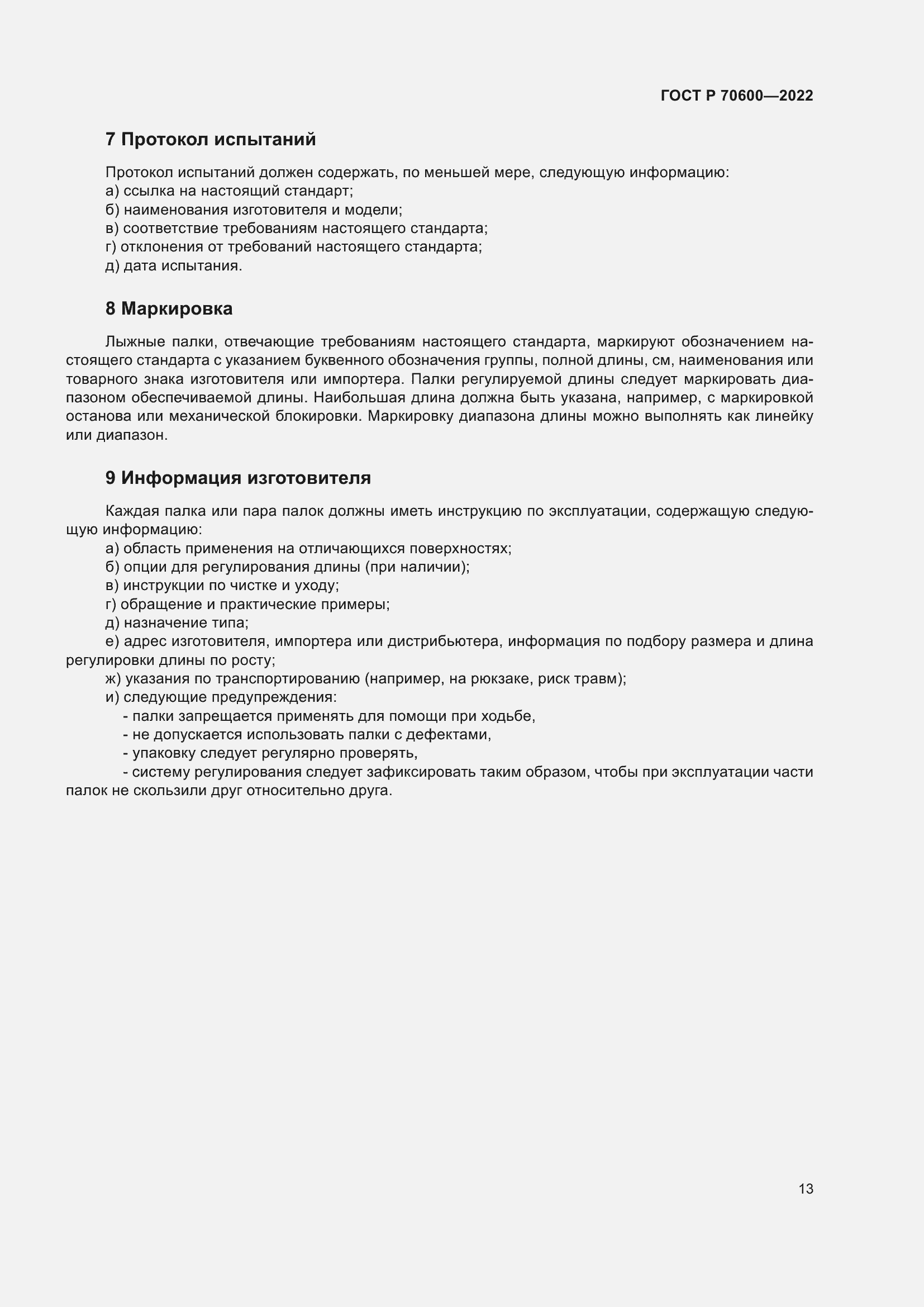 Страница 15 ГОСТ Р 70600-2022