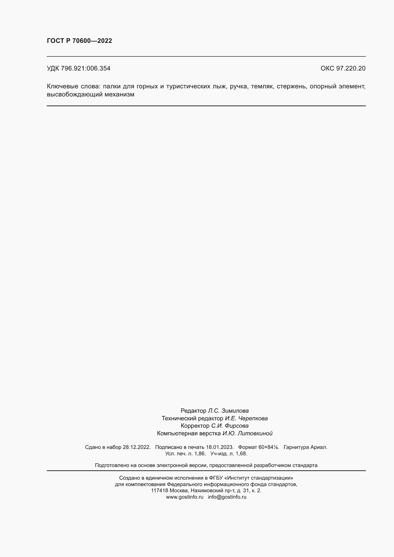 Страница 16 ГОСТ Р 70600-2022