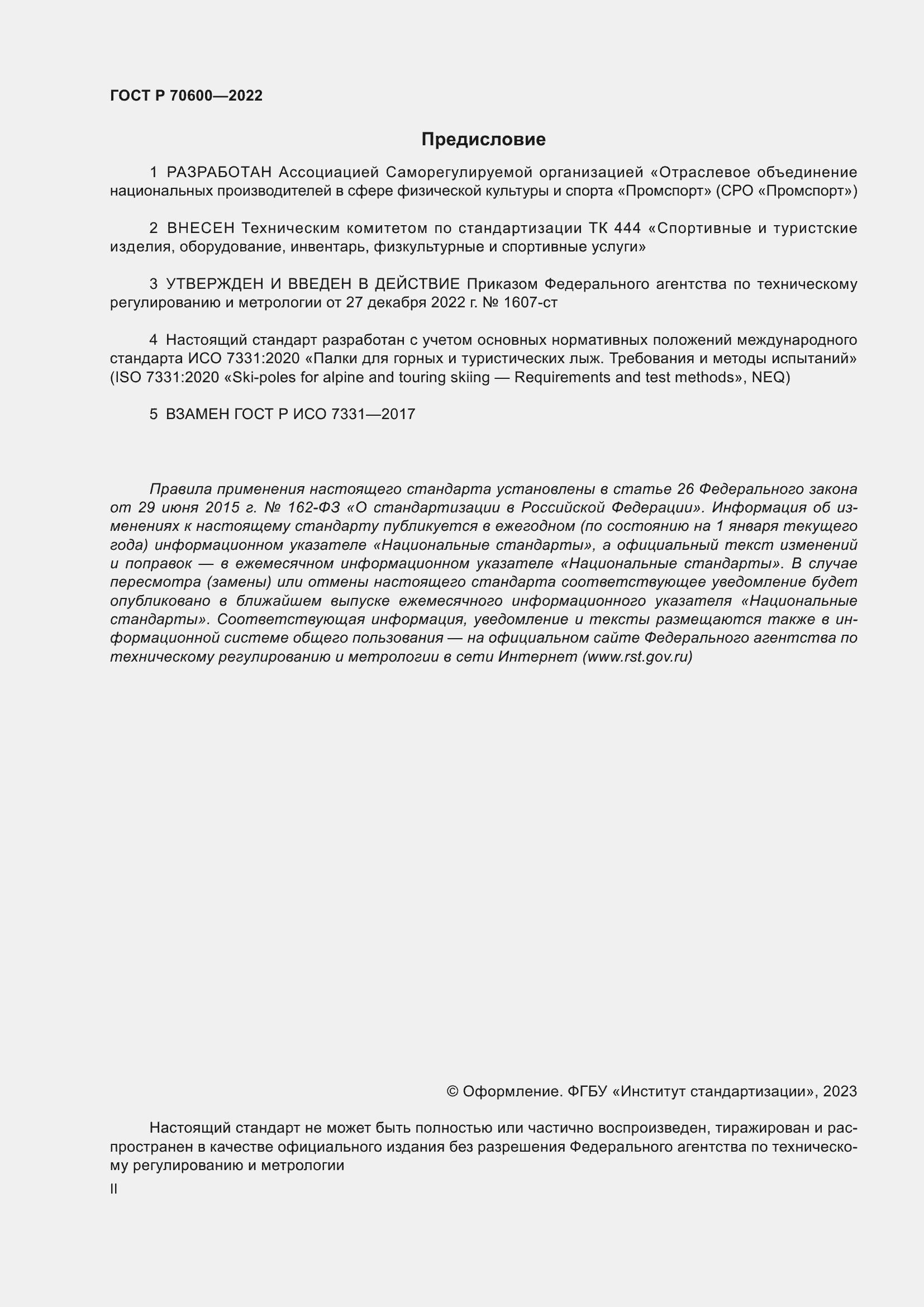 Страница 2 ГОСТ Р 70600-2022