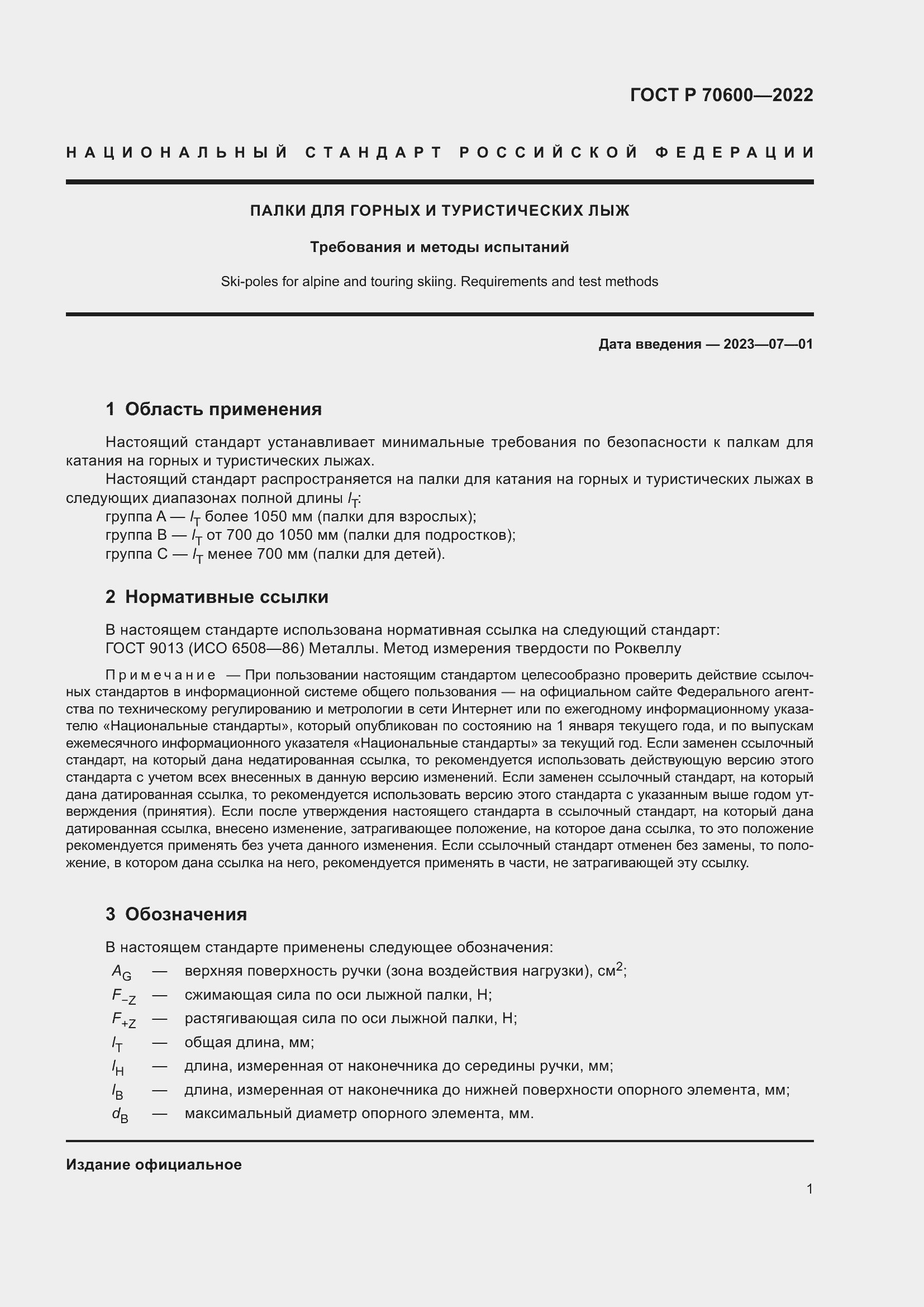 Страница 3 ГОСТ Р 70600-2022