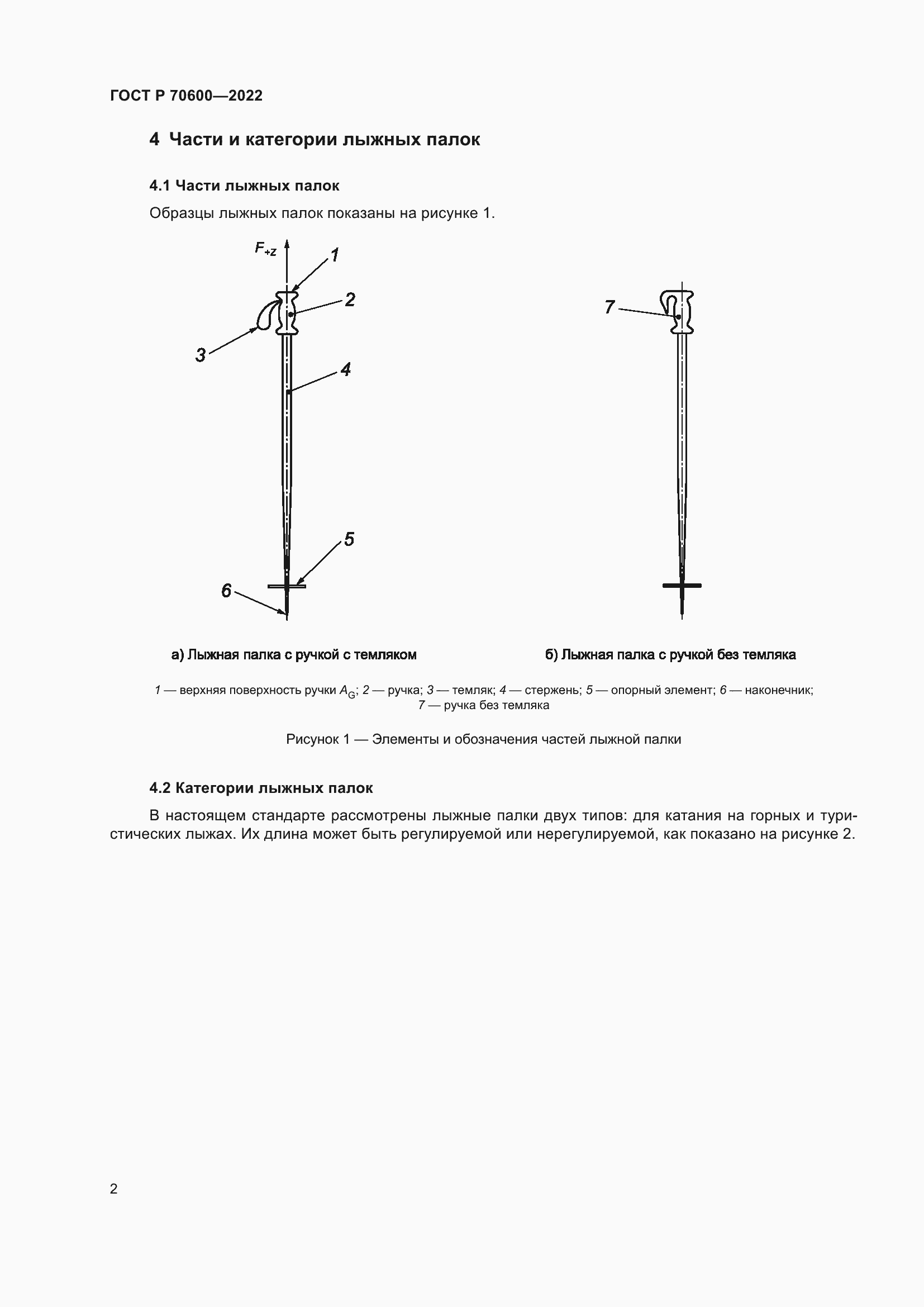 Страница 4 ГОСТ Р 70600-2022