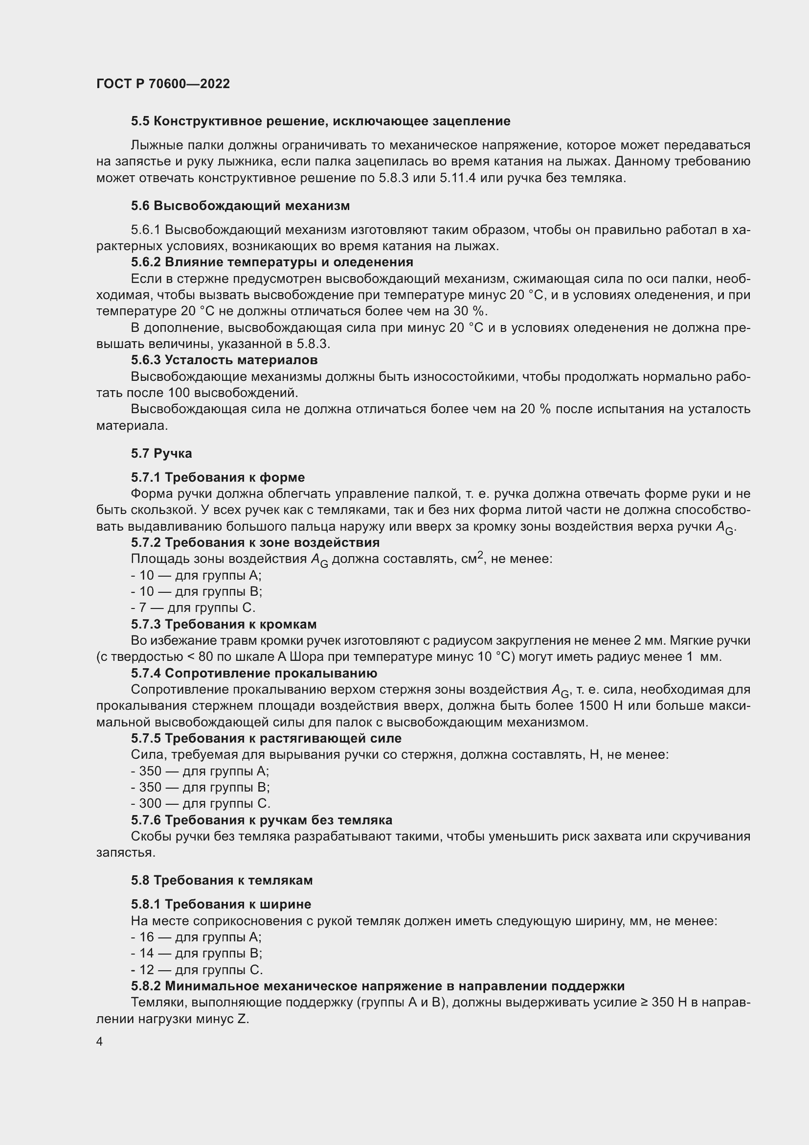 Страница 6 ГОСТ Р 70600-2022