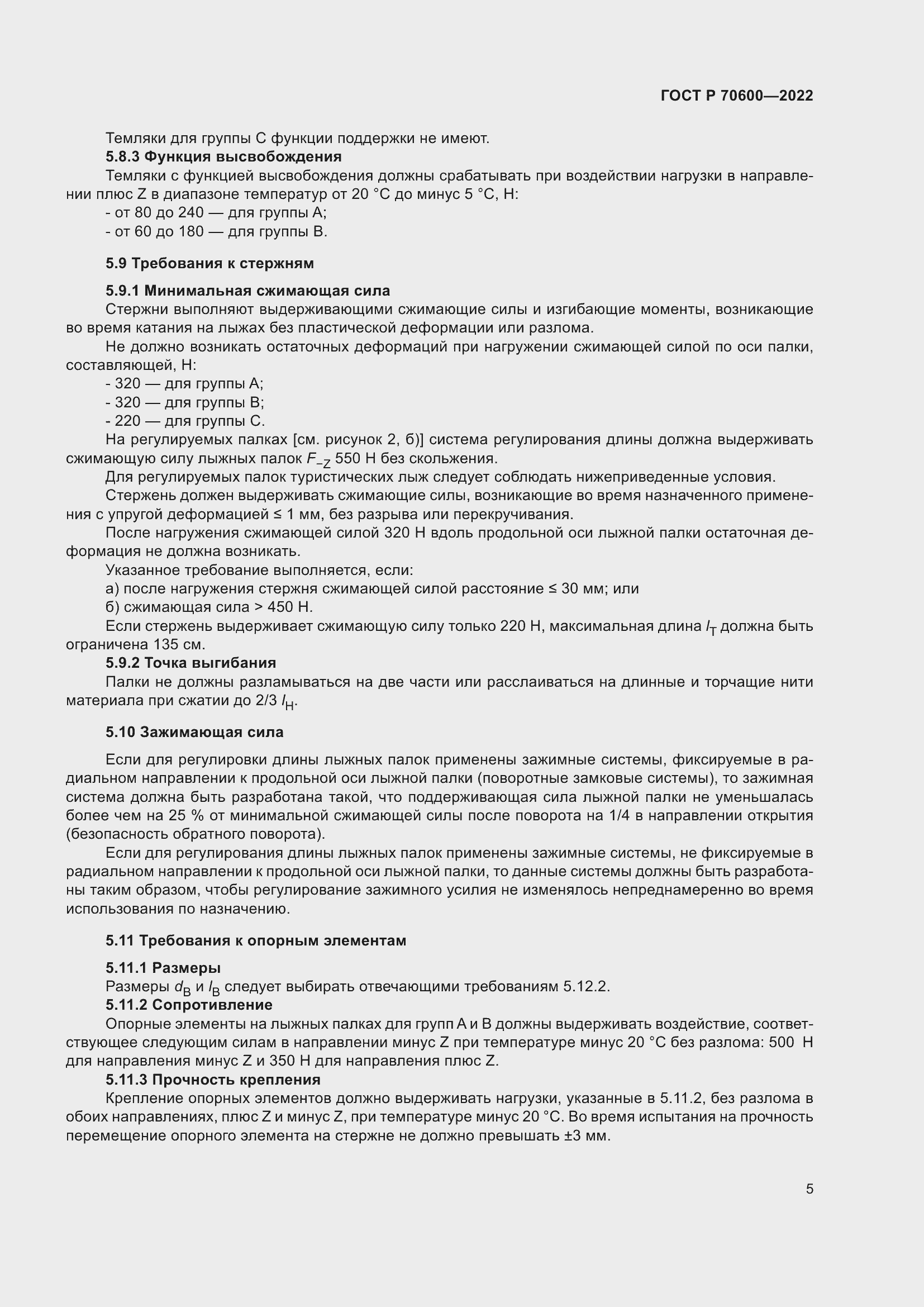 Страница 7 ГОСТ Р 70600-2022