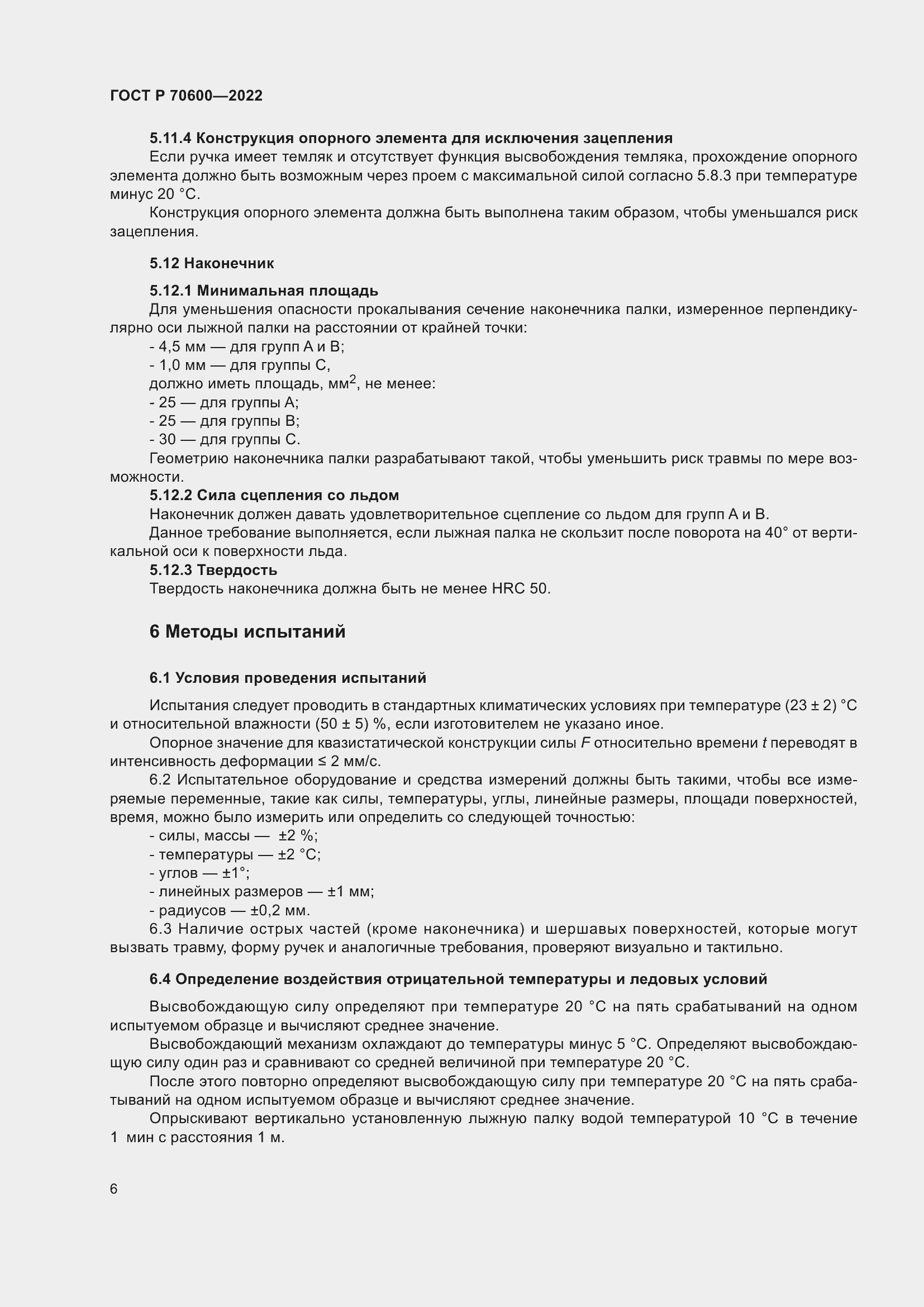 Страница 8 ГОСТ Р 70600-2022