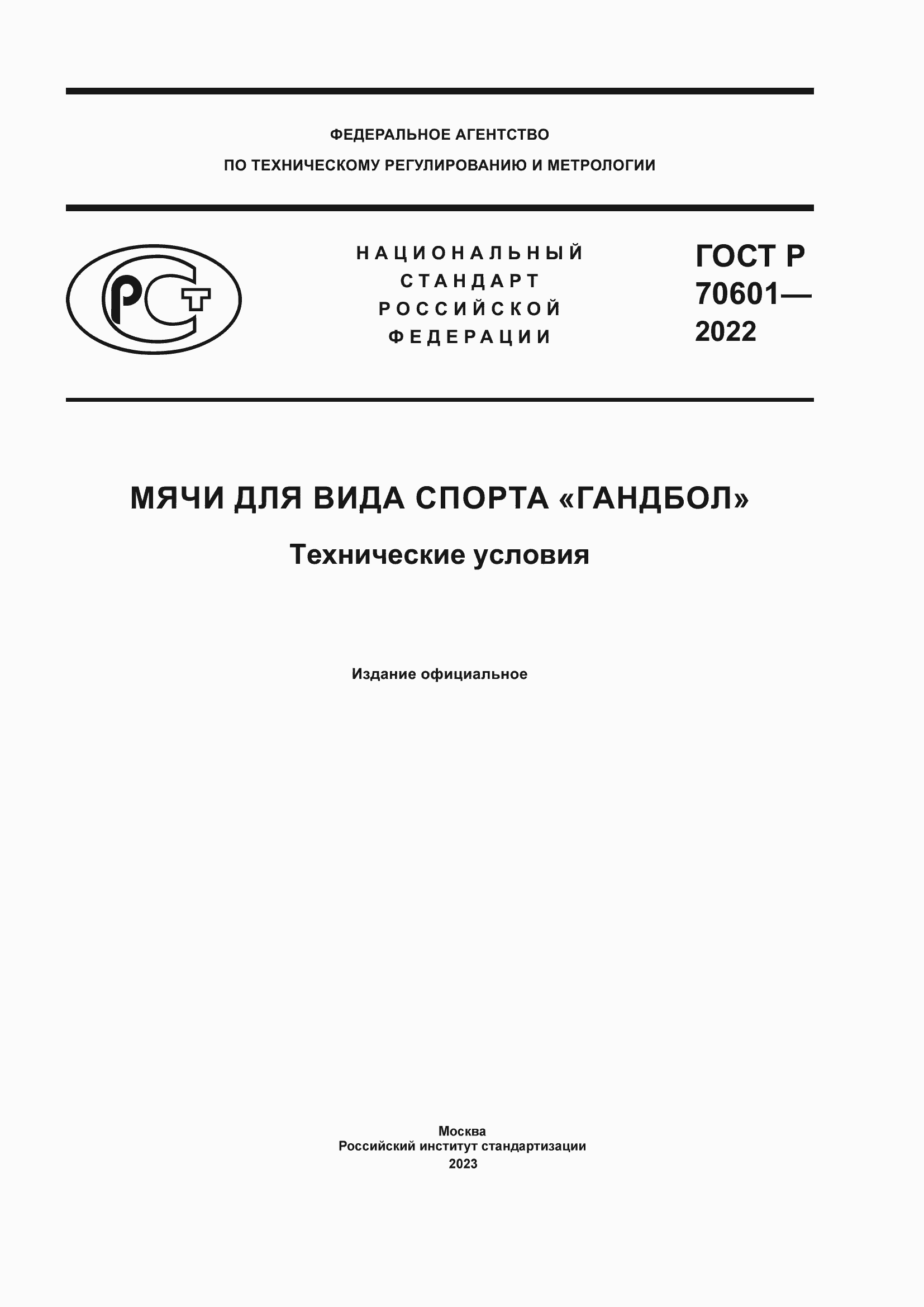 Страница 1 ГОСТ Р 70601-2022