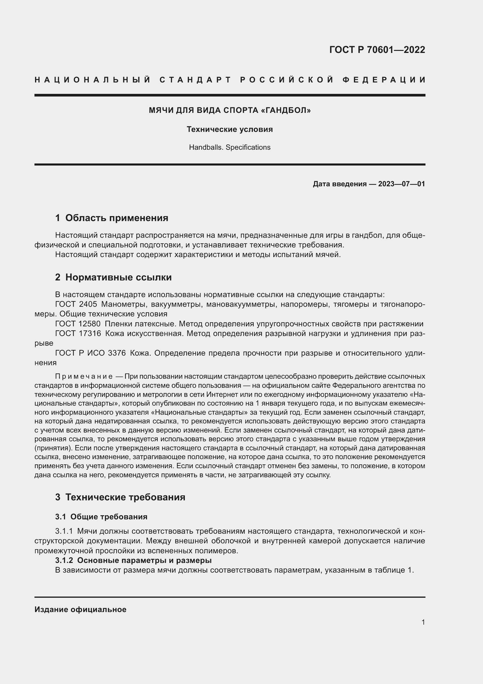 Страница 3 ГОСТ Р 70601-2022