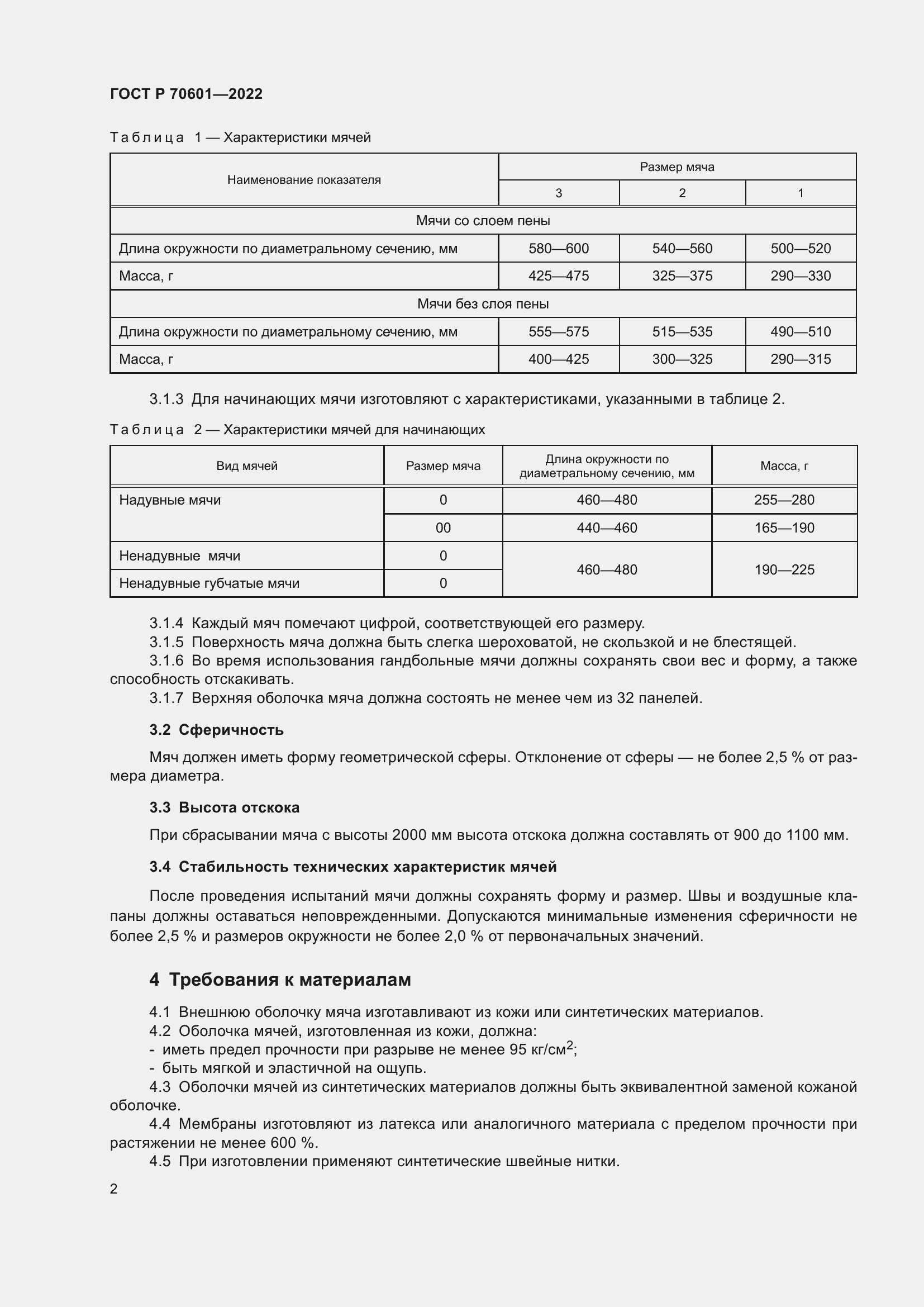 Страница 4 ГОСТ Р 70601-2022