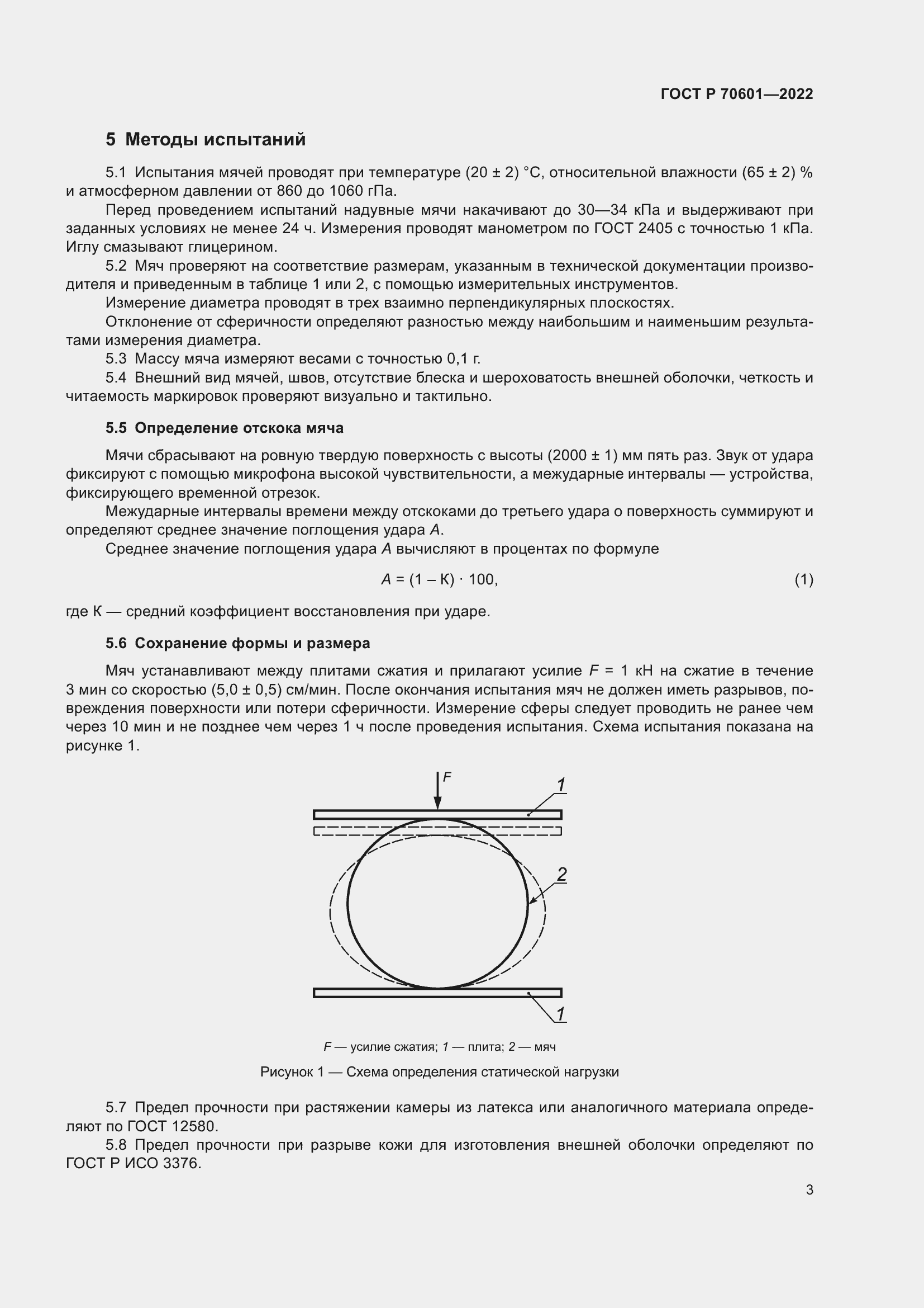 Страница 5 ГОСТ Р 70601-2022
