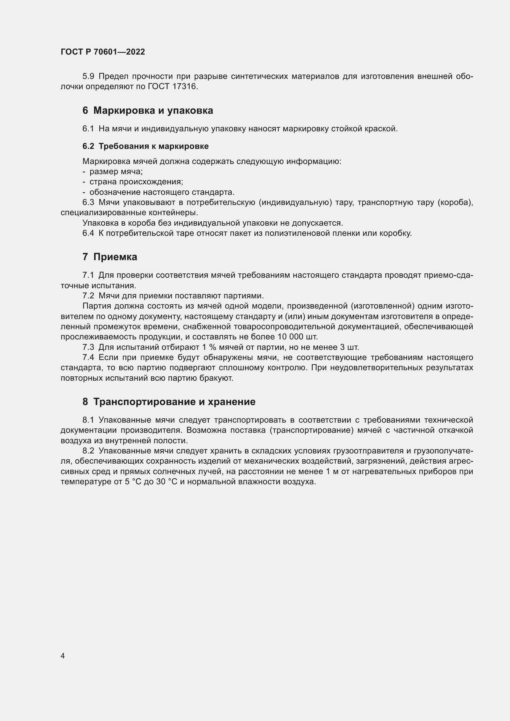 Страница 6 ГОСТ Р 70601-2022