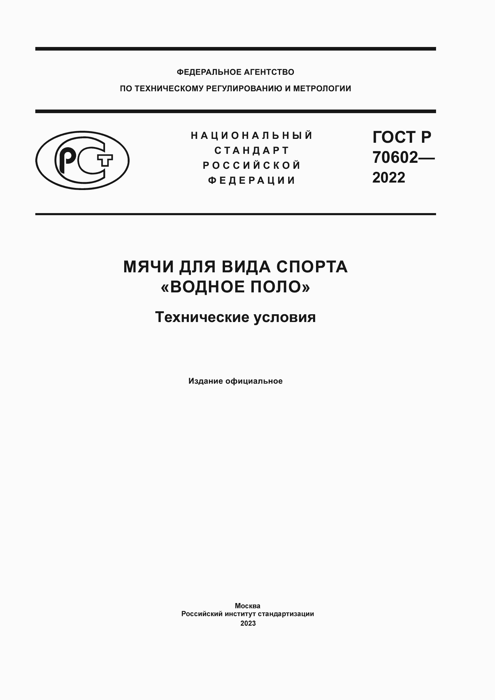 Страница 1 ГОСТ Р 70602-2022