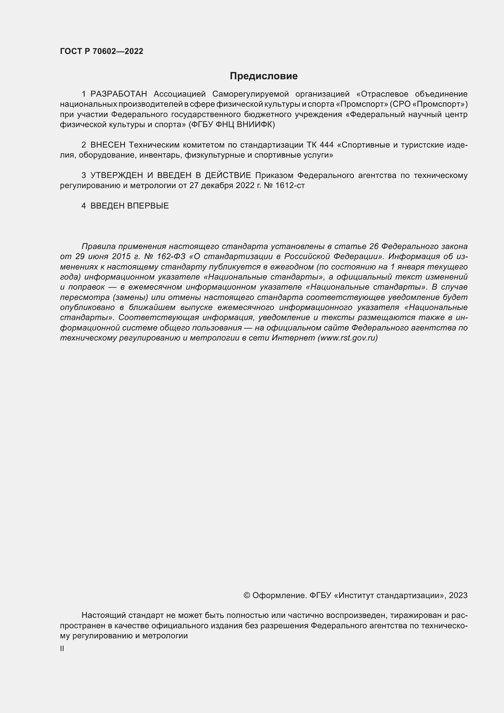 Страница 2 ГОСТ Р 70602-2022