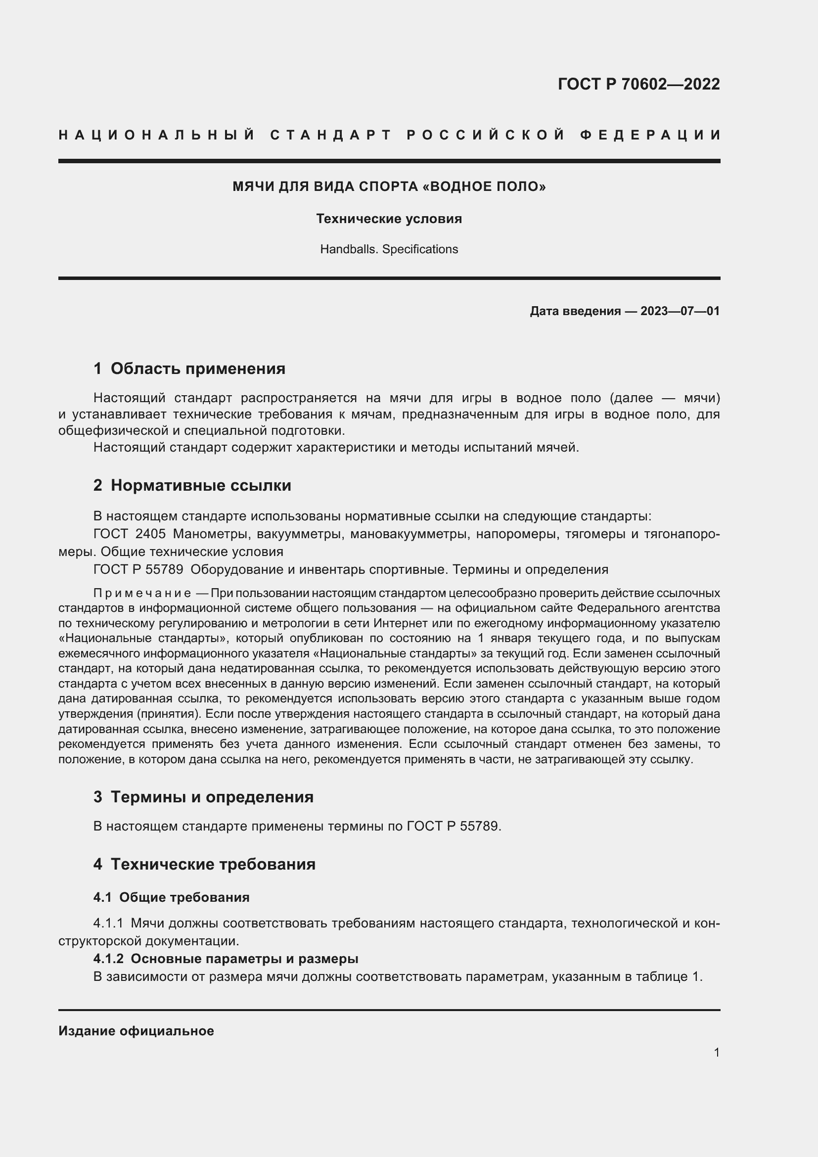 Страница 3 ГОСТ Р 70602-2022