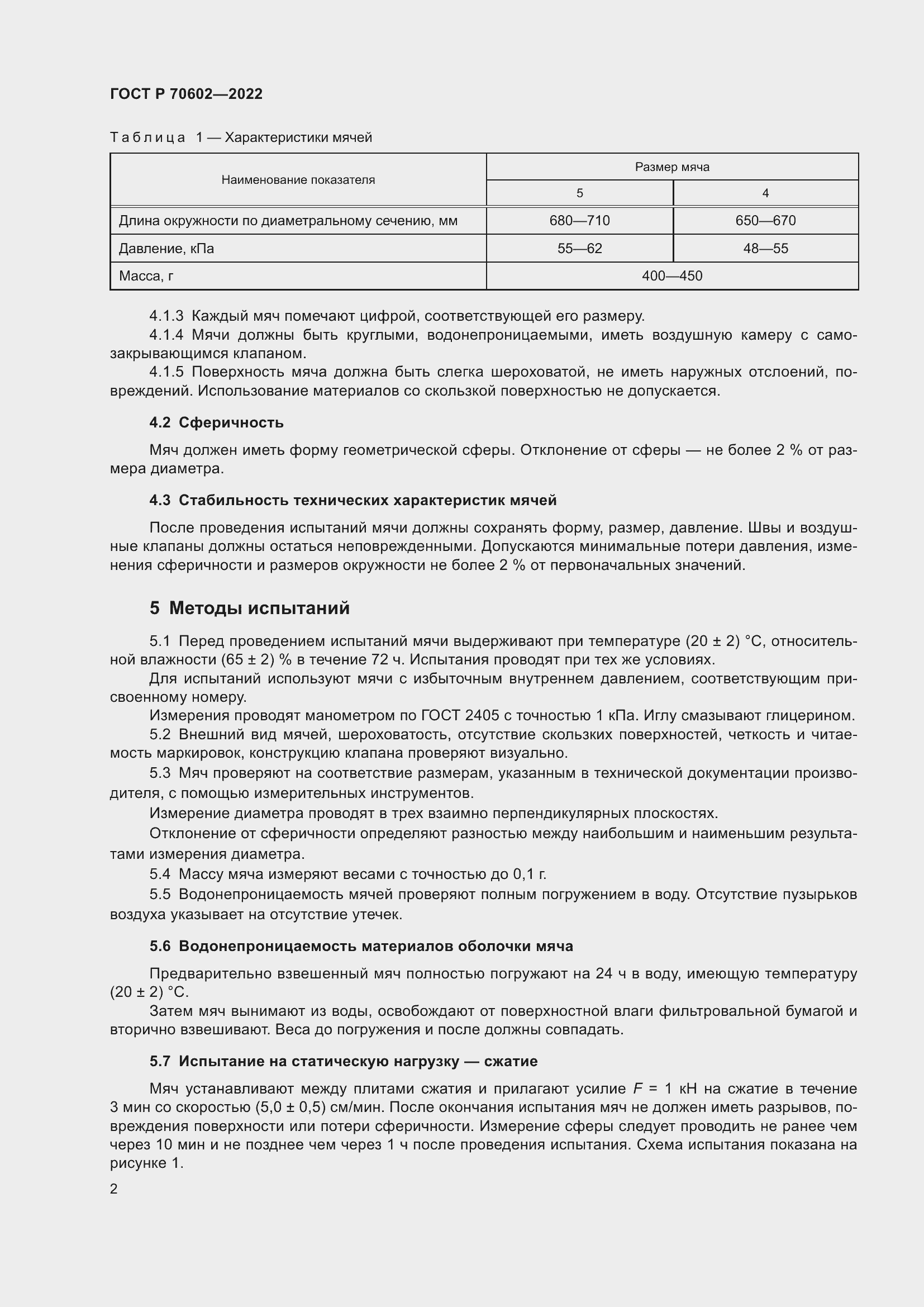 Страница 4 ГОСТ Р 70602-2022