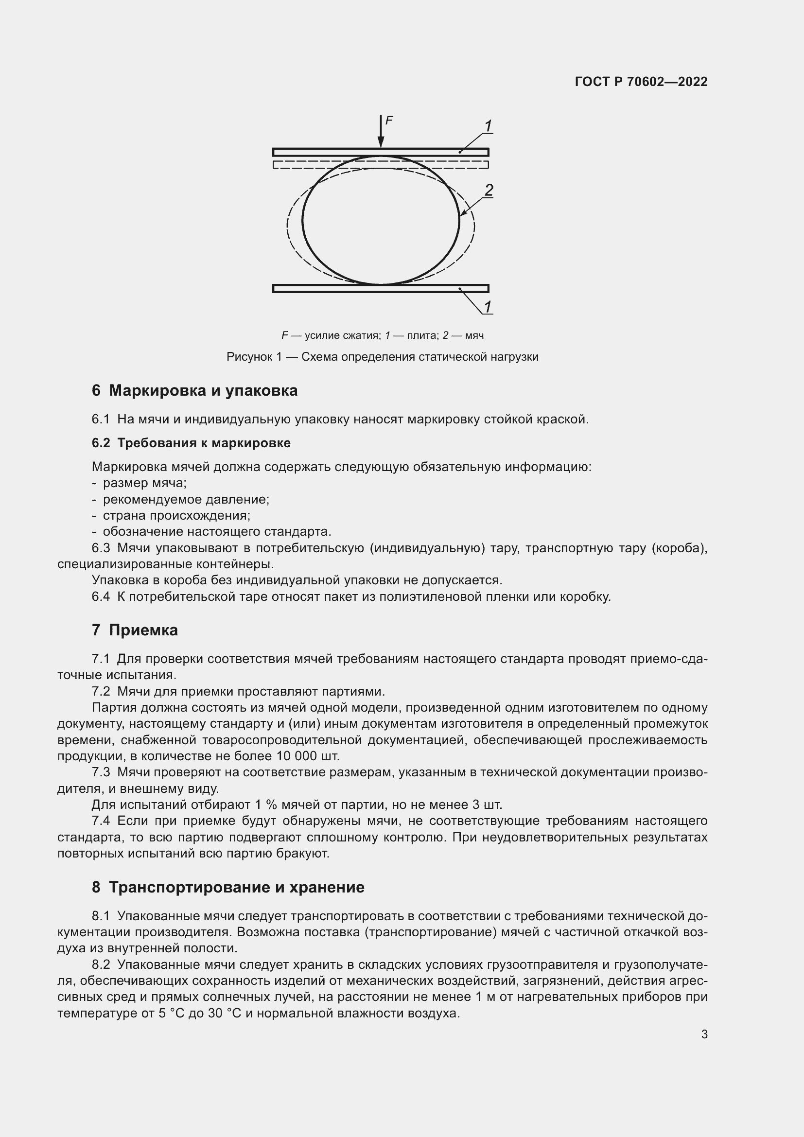 Страница 5 ГОСТ Р 70602-2022