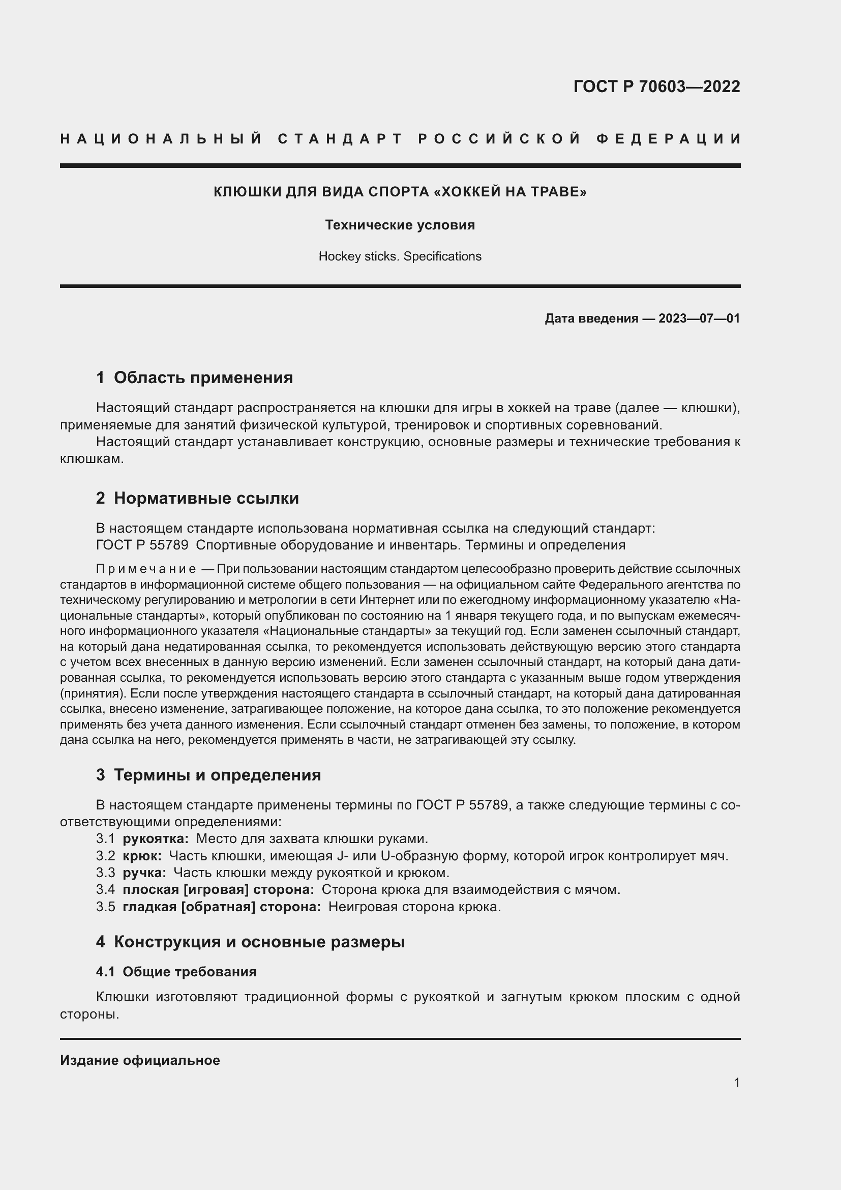 Страница 3 ГОСТ Р 70603-2022