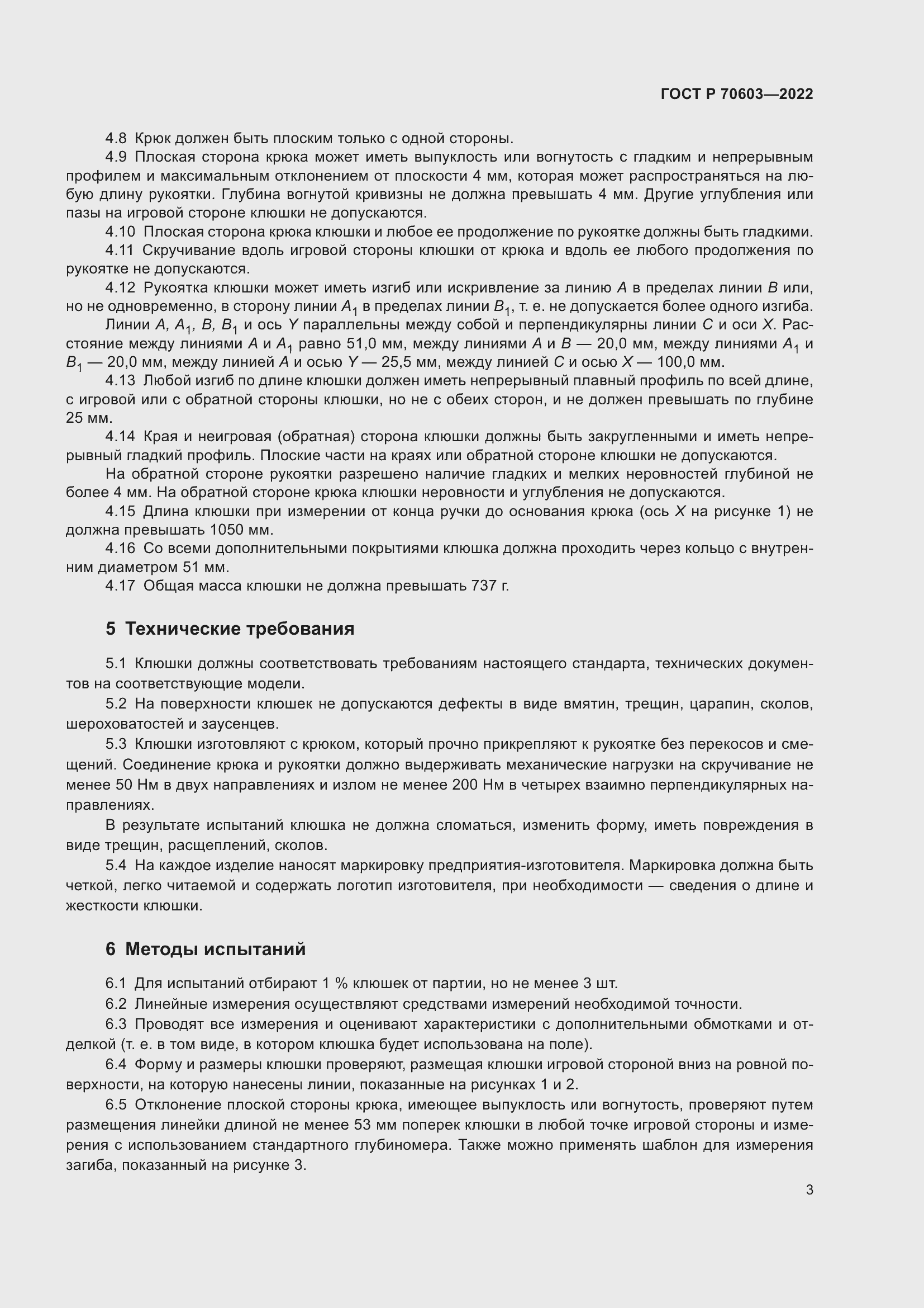 Страница 5 ГОСТ Р 70603-2022