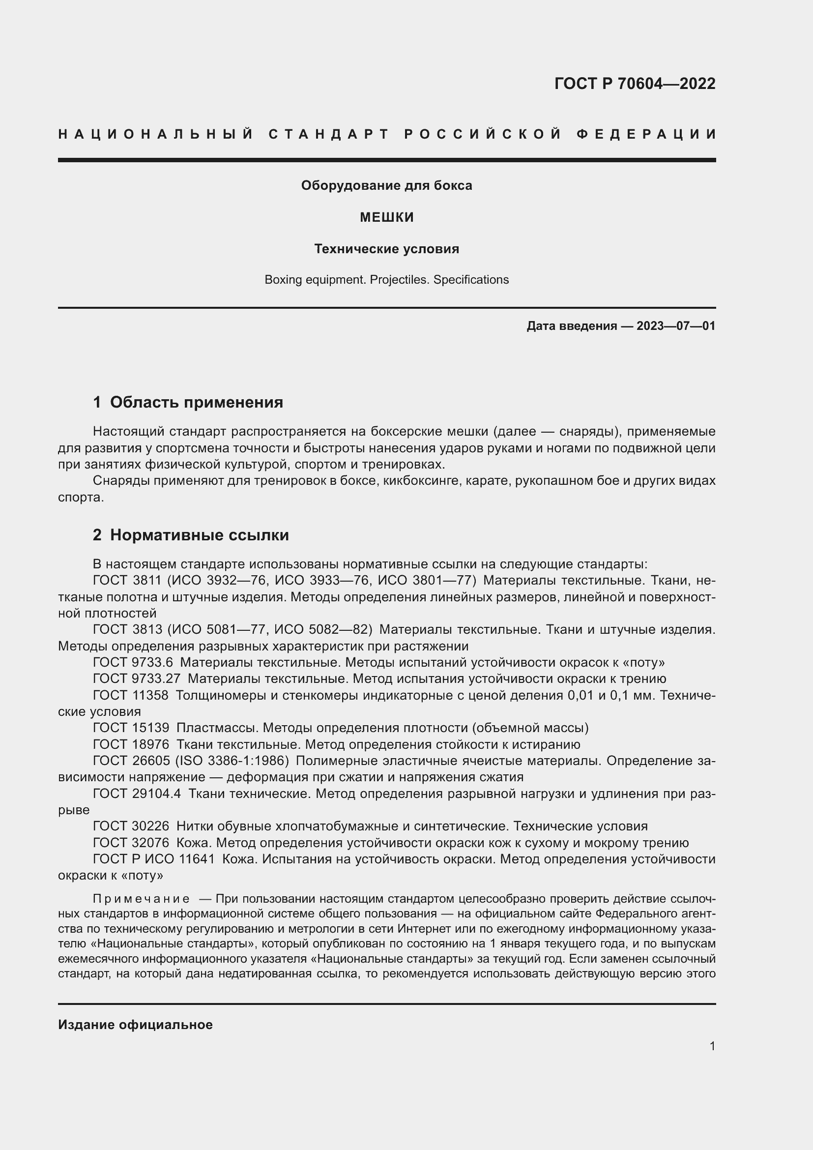 Страница 3 ГОСТ Р 70604-2022