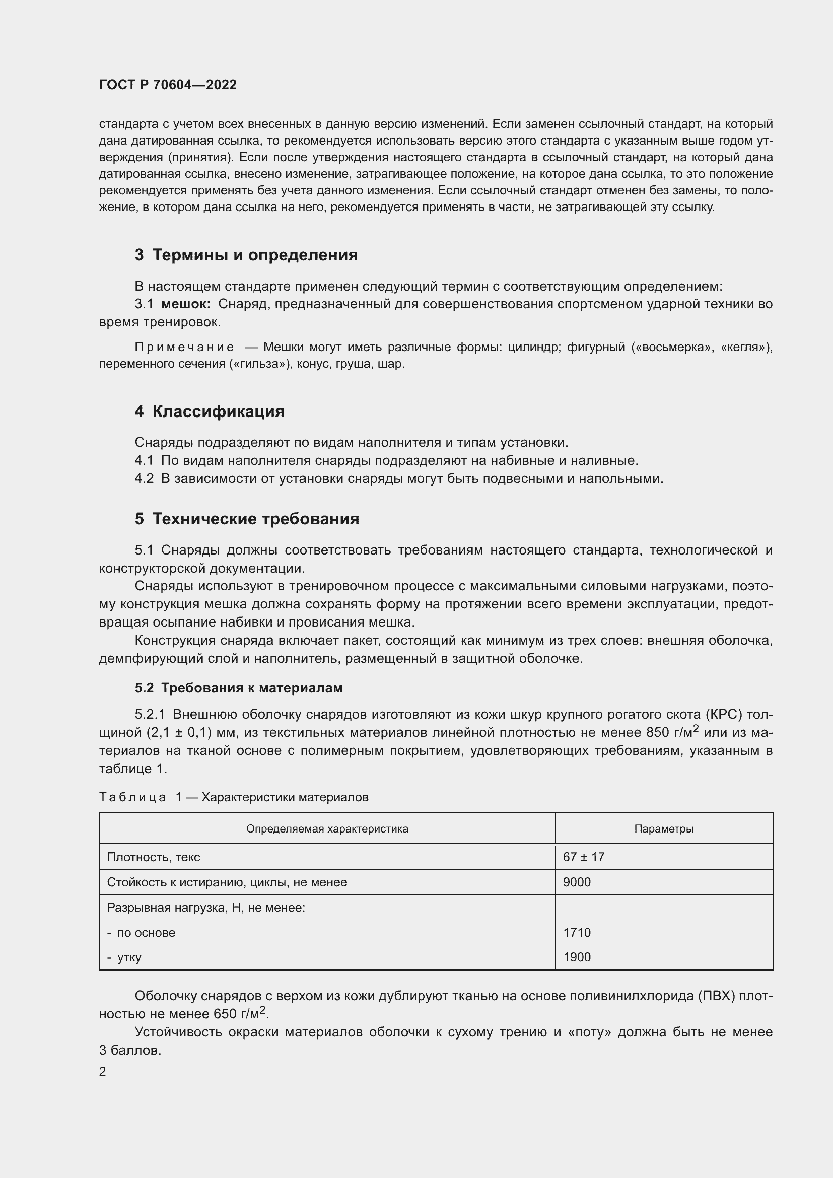 Страница 4 ГОСТ Р 70604-2022