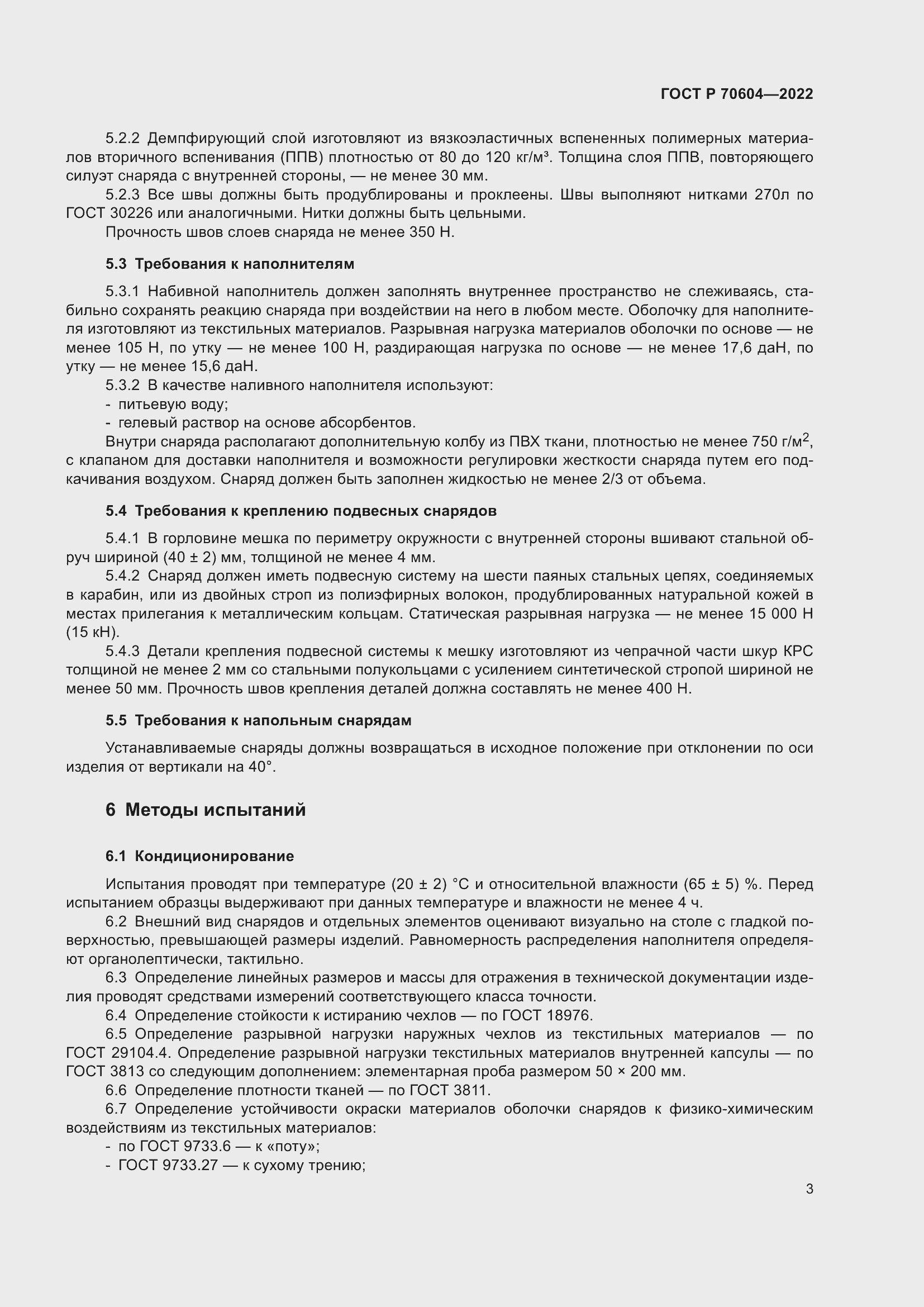 Страница 5 ГОСТ Р 70604-2022