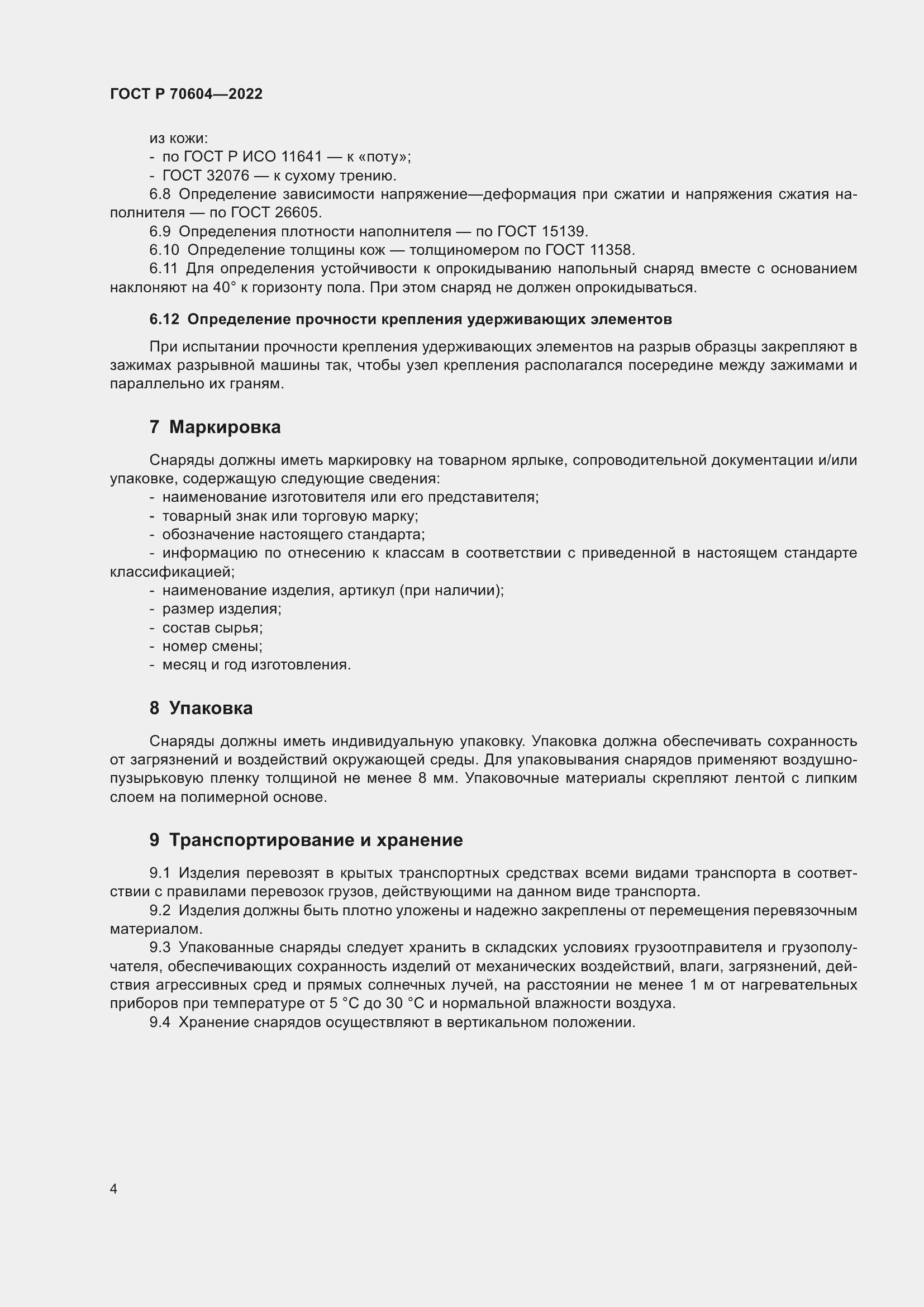 Страница 6 ГОСТ Р 70604-2022