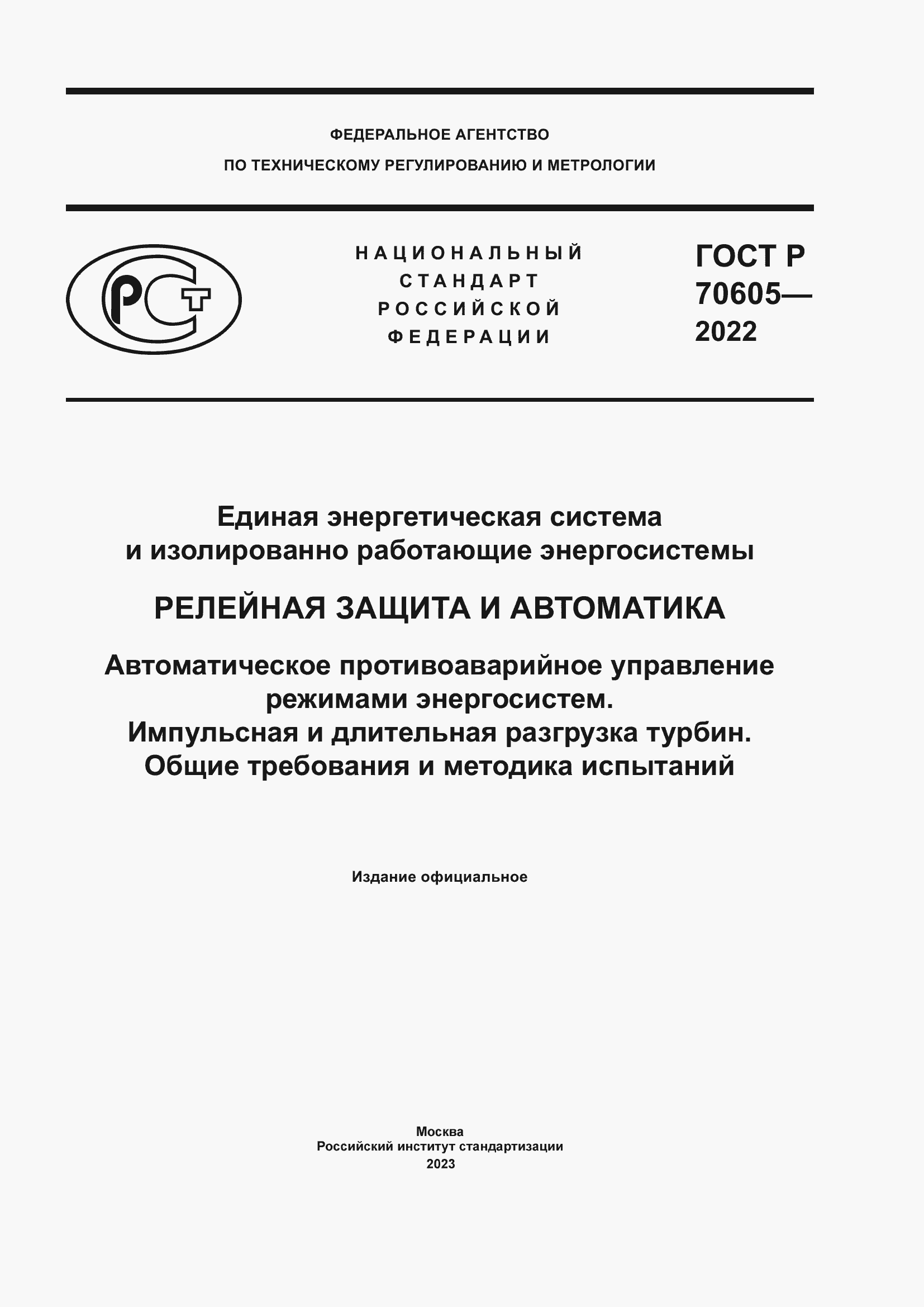 Страница 1 ГОСТ Р 70605-2022