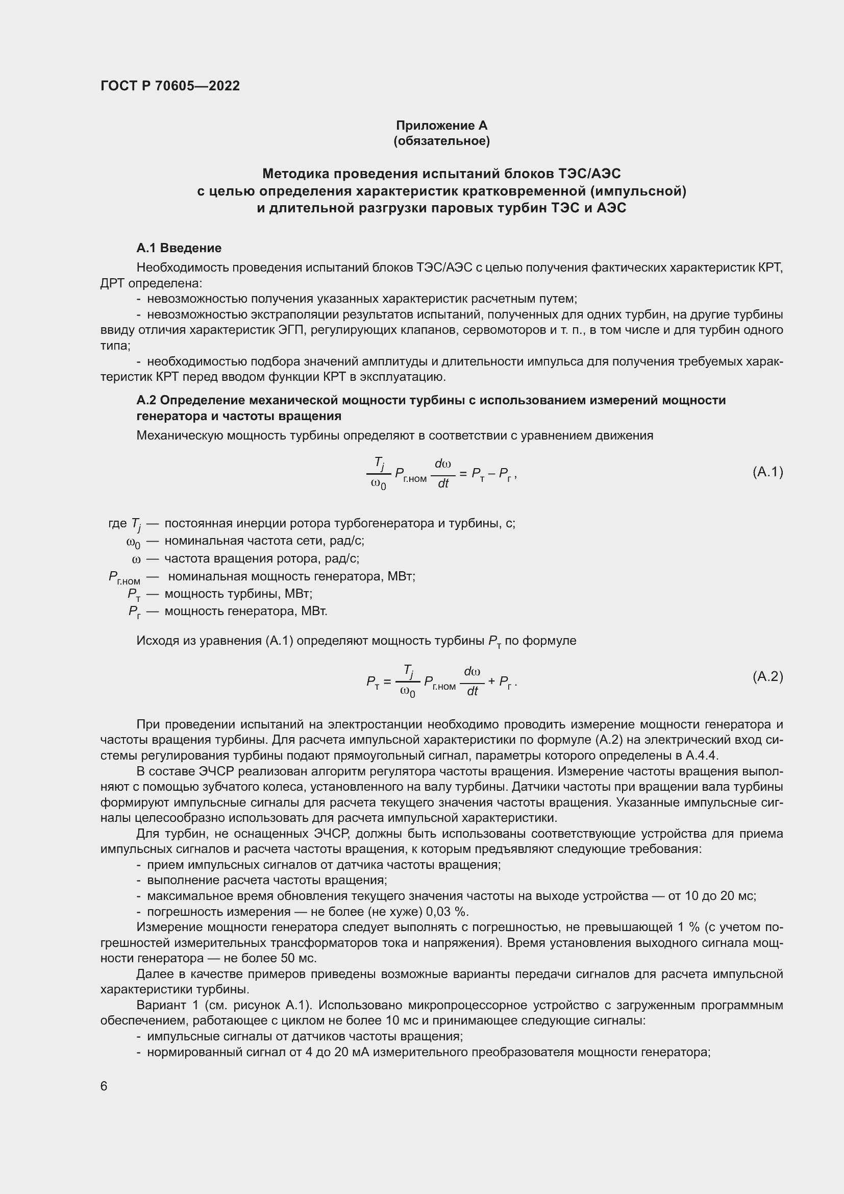 Страница 10 ГОСТ Р 70605-2022