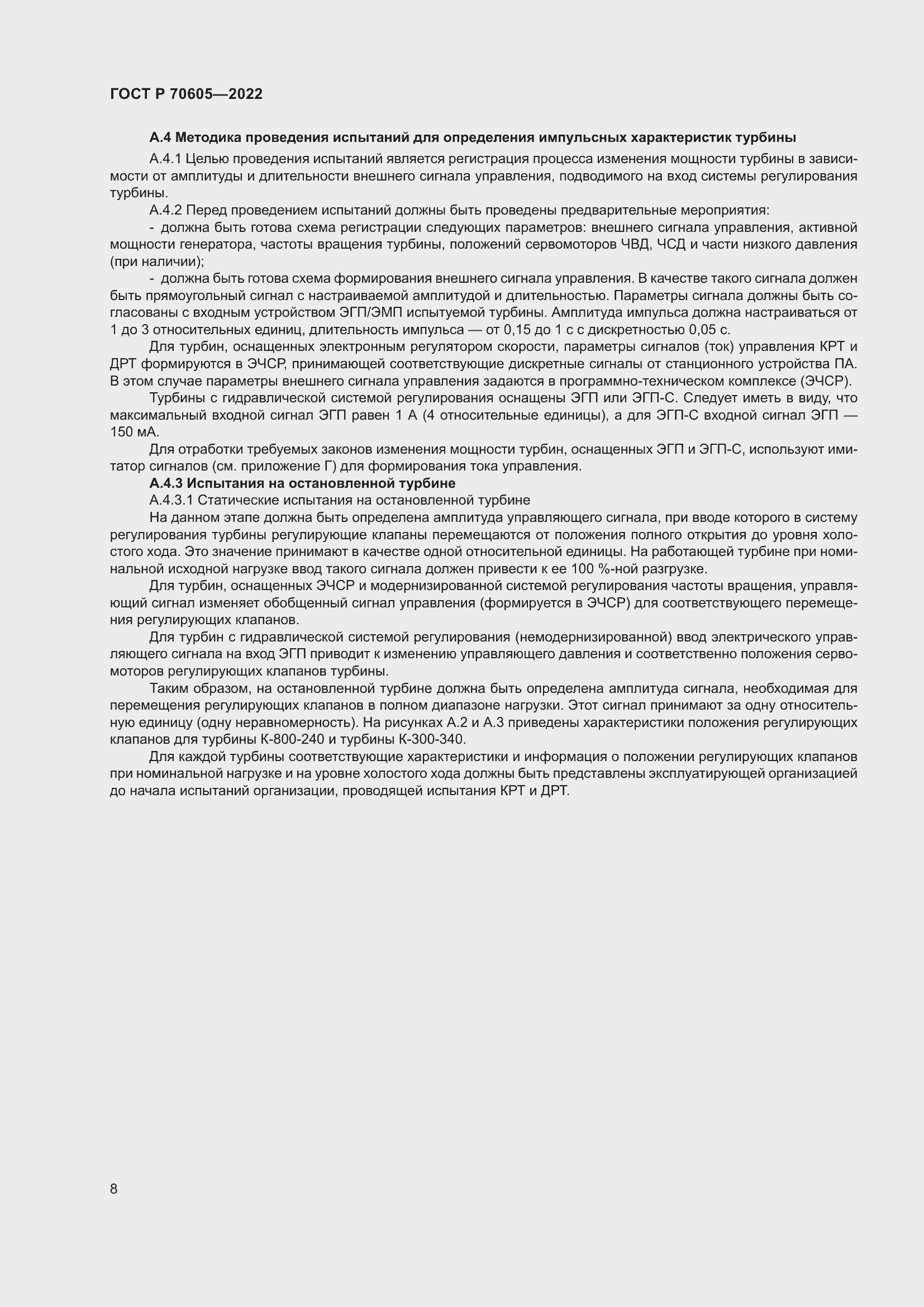 Страница 12 ГОСТ Р 70605-2022