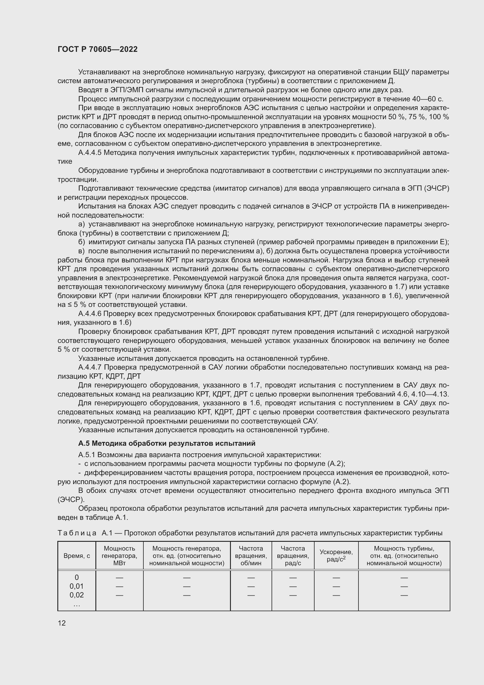 Страница 16 ГОСТ Р 70605-2022