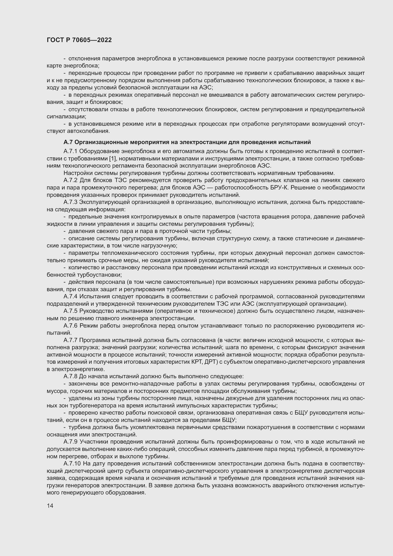 Страница 18 ГОСТ Р 70605-2022