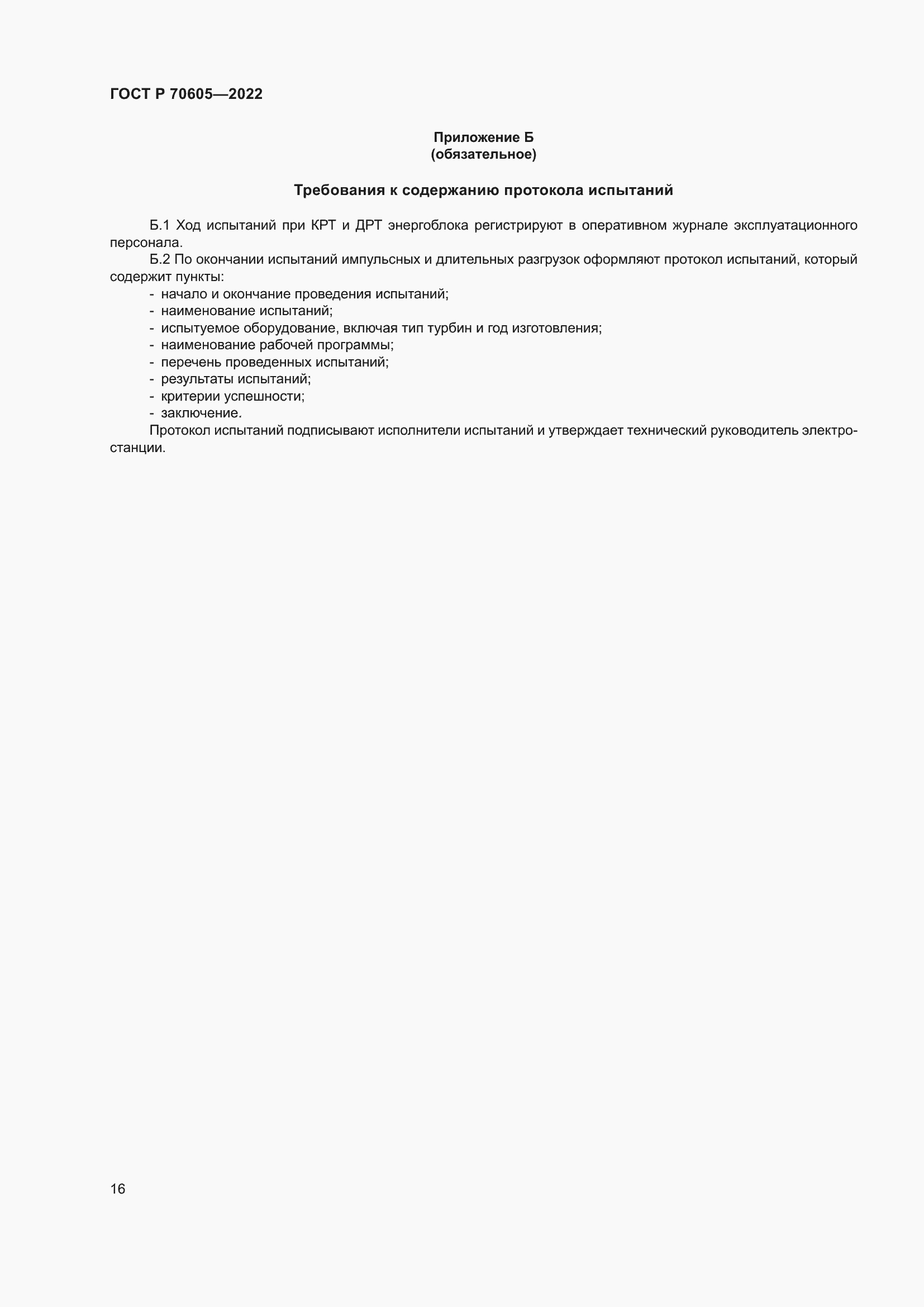 Страница 20 ГОСТ Р 70605-2022