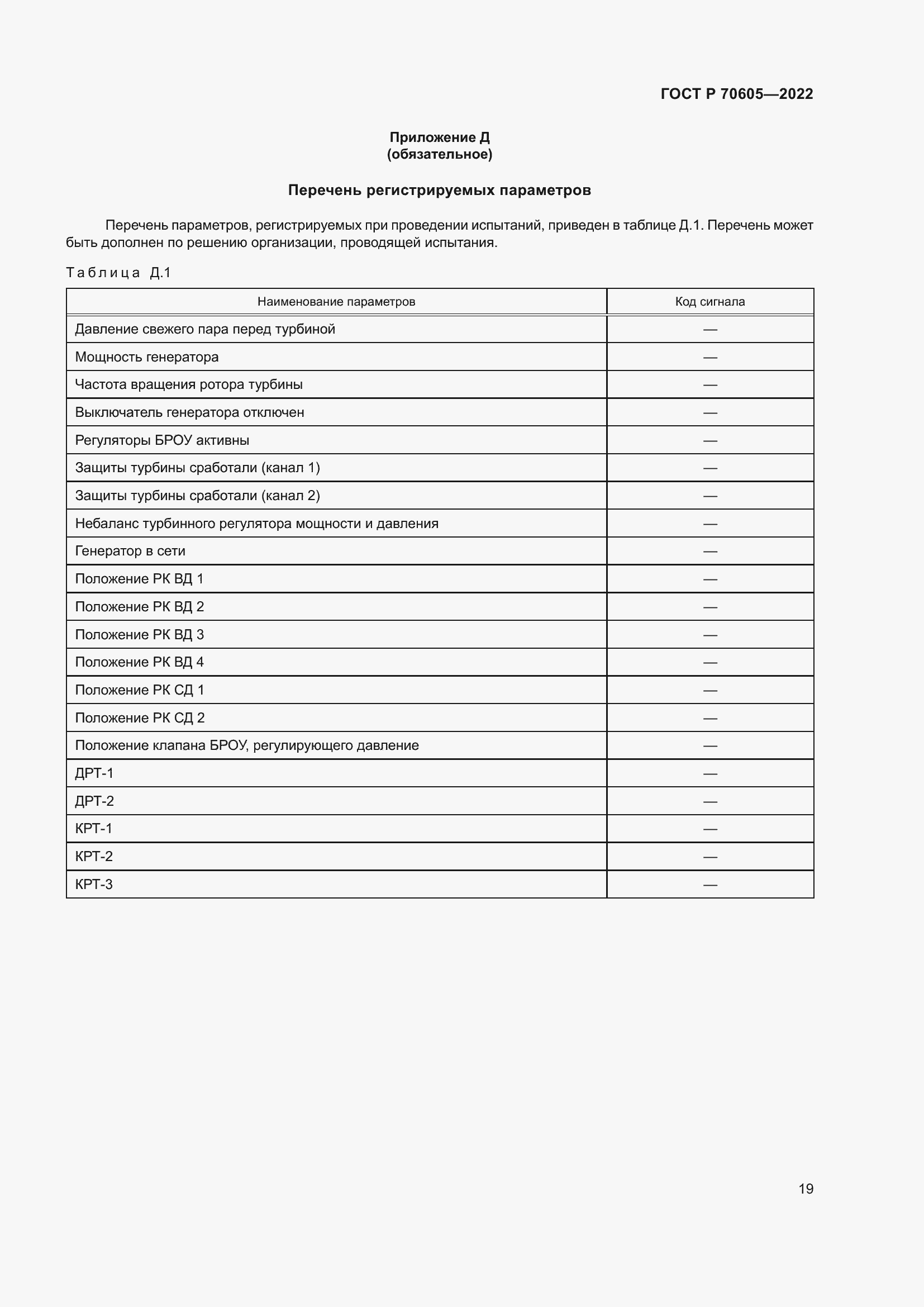 Страница 23 ГОСТ Р 70605-2022