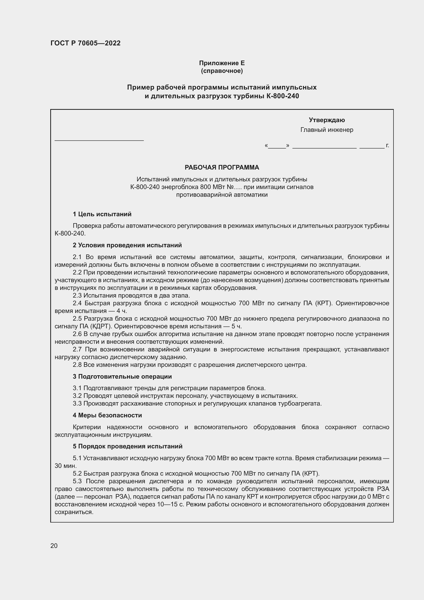 Страница 24 ГОСТ Р 70605-2022