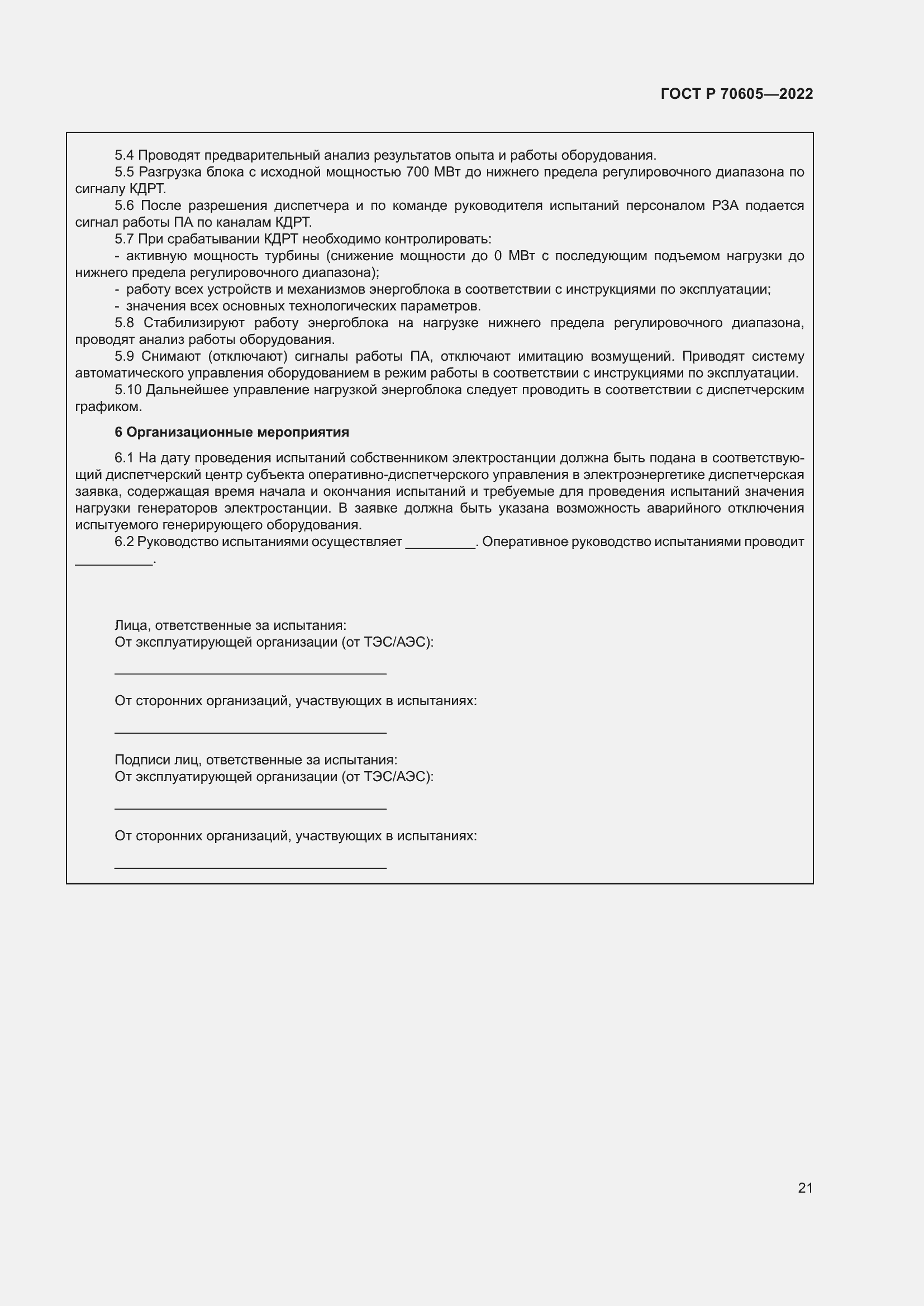 Страница 25 ГОСТ Р 70605-2022