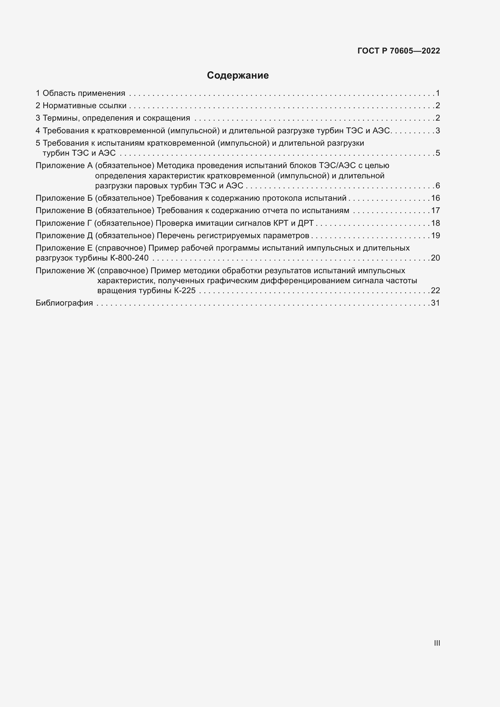 Страница 3 ГОСТ Р 70605-2022