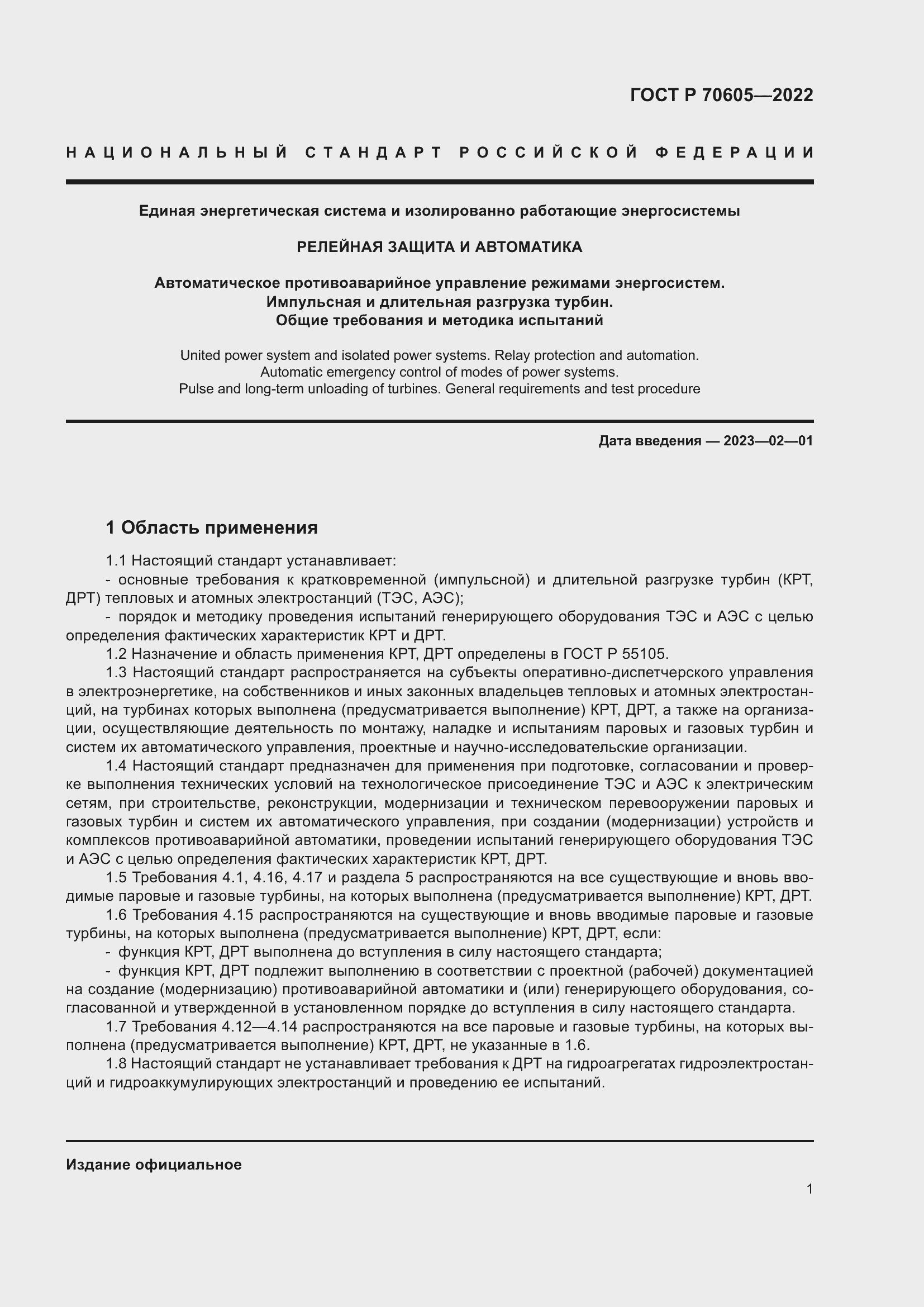 Страница 5 ГОСТ Р 70605-2022