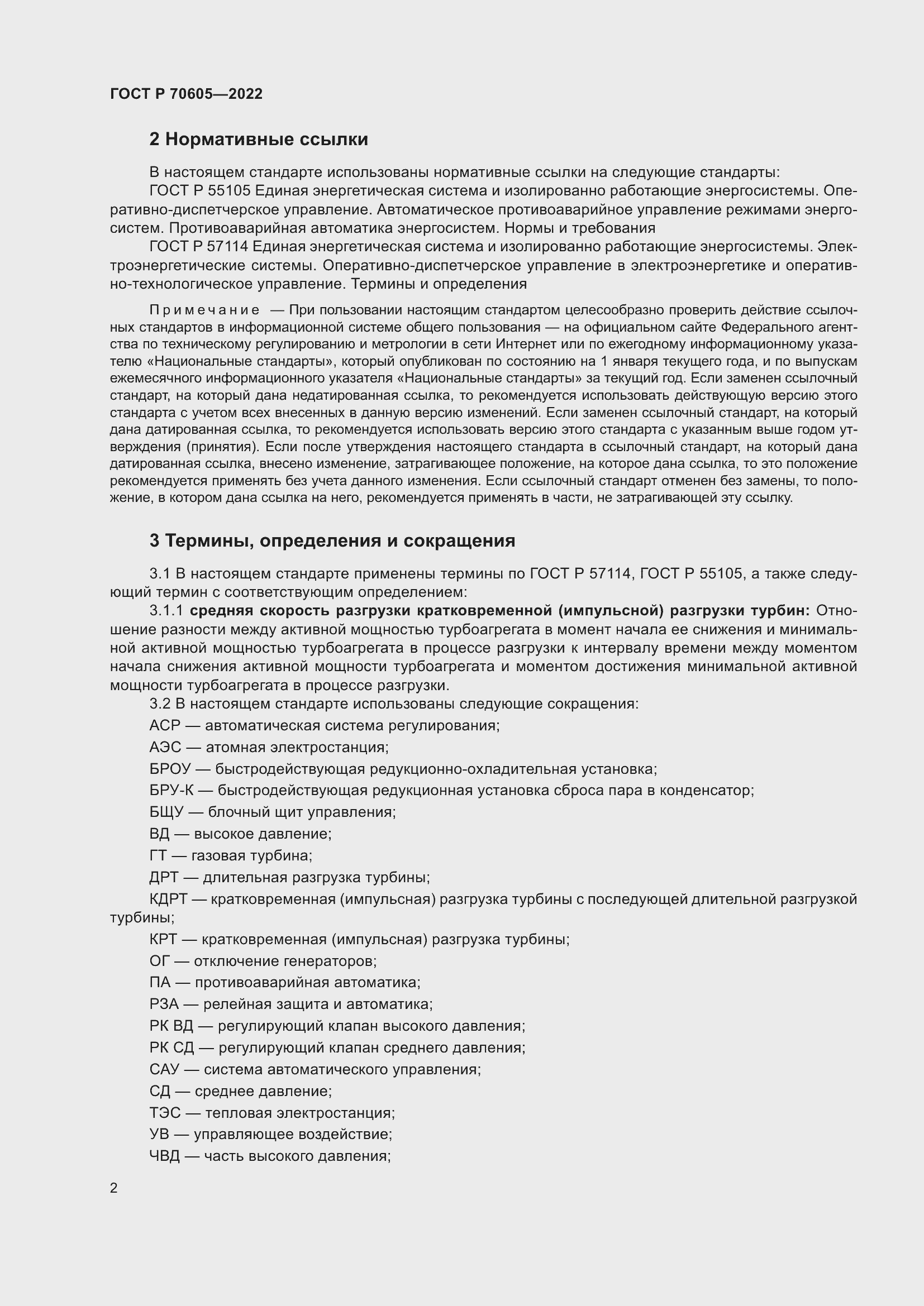 Страница 6 ГОСТ Р 70605-2022