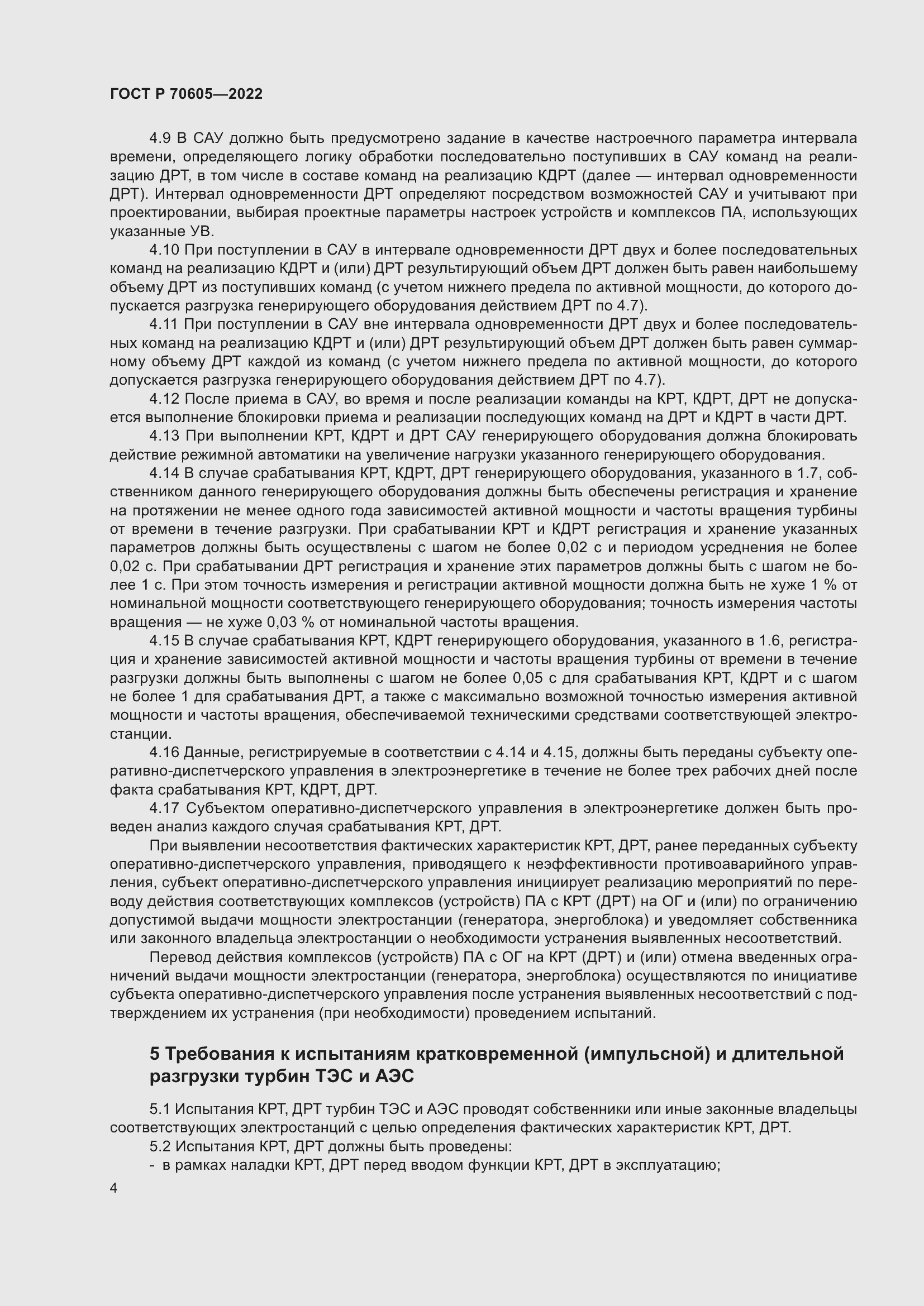 Страница 8 ГОСТ Р 70605-2022