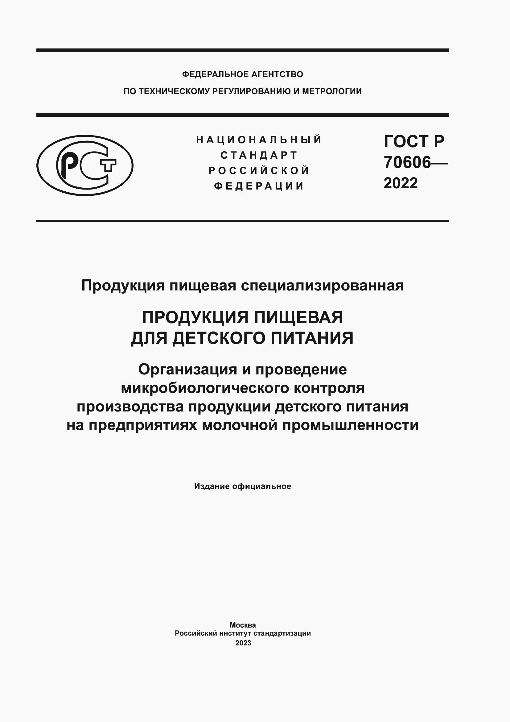 Страница 1 ГОСТ Р 70606-2022