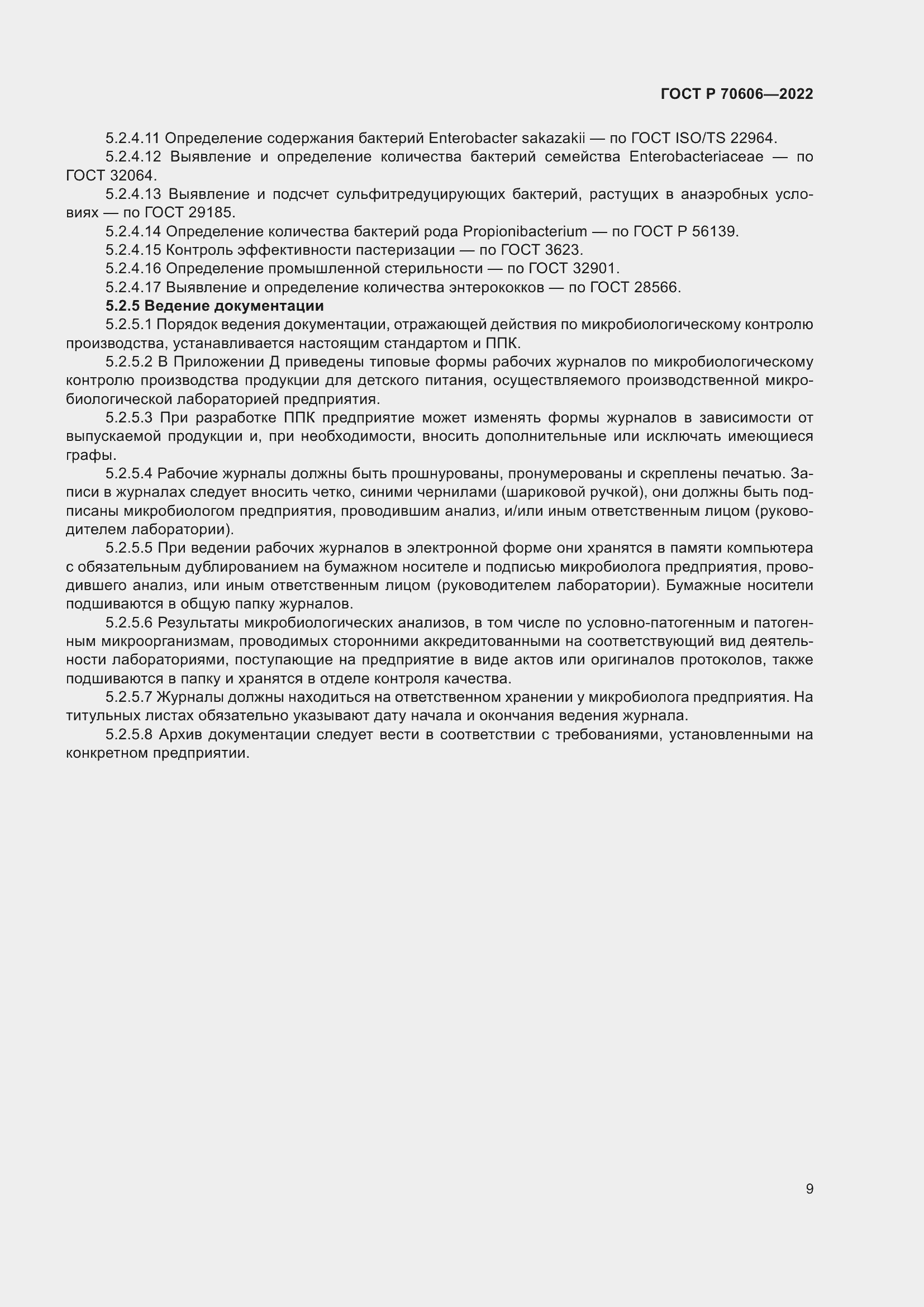 Страница 11 ГОСТ Р 70606-2022