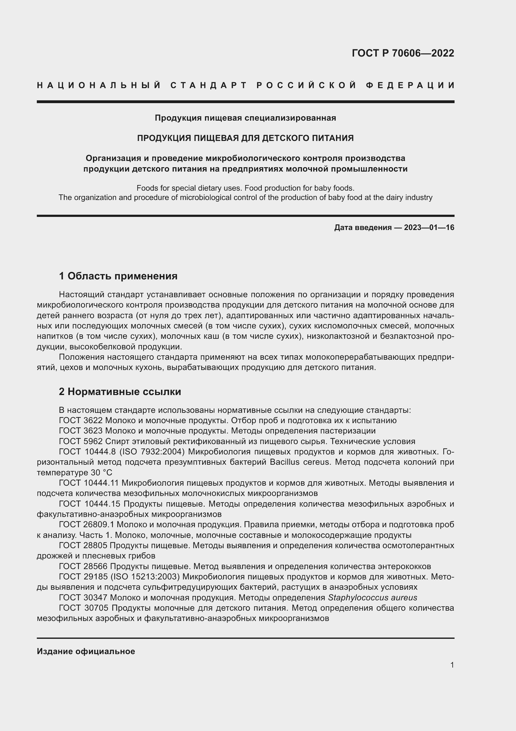 Страница 3 ГОСТ Р 70606-2022