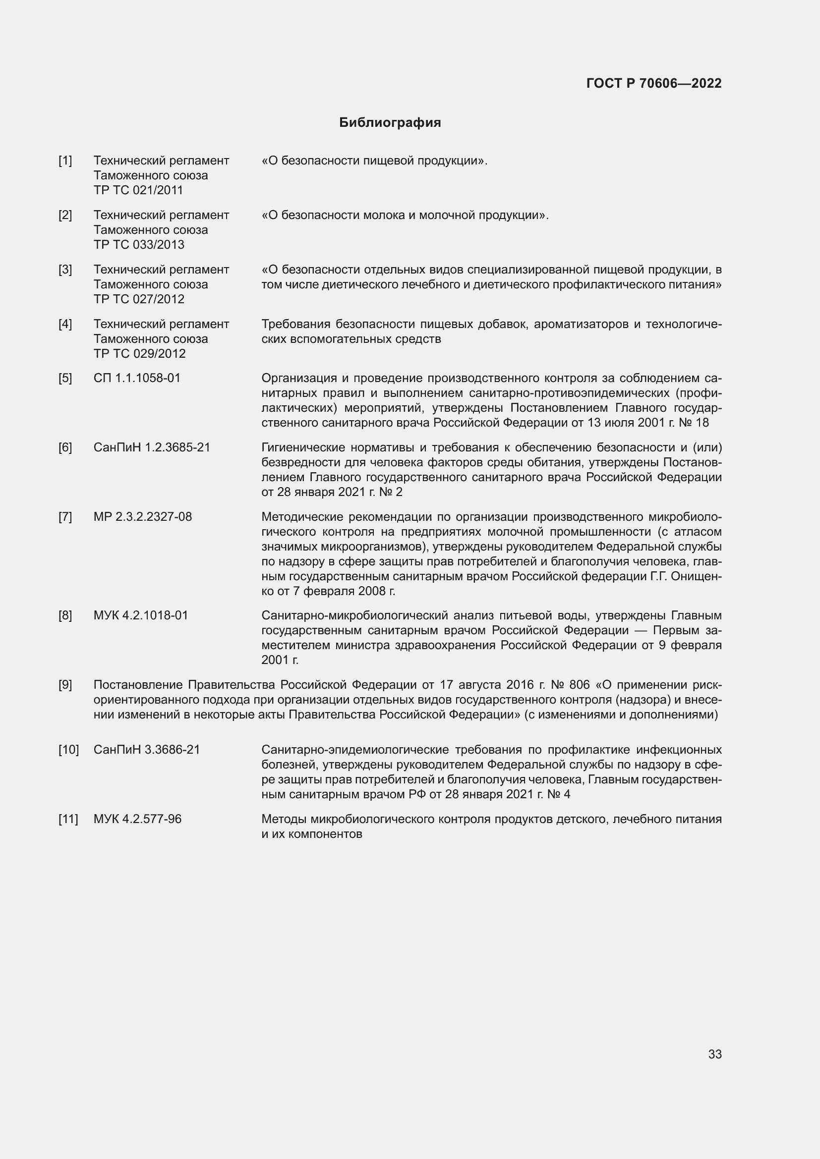 Страница 35 ГОСТ Р 70606-2022